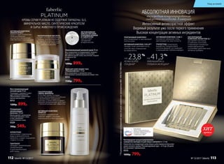 Омолаживающий дневной крем 30 мл
Восстанавливает и поддерживает правиль-
ный уровень гид­ратации в течение дня.
Мгновенно делает кожу эластичной, гладкой
и бархатистой.
0311
1200р. 899р.
Восстанавливающий
ночной крем 30 мл
Тонизирует, освежает и улуч-
шает внешний вид кожи.
Обеспечивает пролонгиро-
ванное увлажнение.
0312
1200р. 899р.
Крем для кожи вокруг глаз
«Ультралифтинг» 15 мл
Восстанавливает и увлажняет кожу.
Разглаживает мелкие морщинки вокруг глаз.
0314
1100р. 799р.
АКТИВНЫЙ КОМПЛЕКС
SKINARCHITECT
препятствует появлению
глубоких морщин
за счет восстановления
собственных структур кожи
ГИАЛУРОНОВЫЕ
СФЕРЫ-ФИЛЛЕРЫ
в составе крема, попадая
в кожу, увеличиваются в объеме
и выталкивают морщинки
изнутри, а также обеспечивают
мощное увлажняющее действие
с пролонгированным эффектом
ГИАЛУРОНОВАЯ КИСЛОТА
создает на коже невидимый
барьер, препятствующий
испарению влаги, улучшает
структуру кожи, сокращает
мелкие морщинки
Очищающее
увлажняющее
молочко 150 мл
Мягко удаляет загрязнения
и остатки макияжа с лица
и глаз, увлажняет
и разглаживает кожу.
0329
700р. 549р.
АЛЛАНТОИН
увеличивает содержание
воды в межклеточном
матриксе, создает ощущение
гладкости кожи
ПАНТЕНОЛ
обладает заживляющим,
увлажняющим
и разглаживающим
действием
КРЕМЫ СЕРИИ PLATINUM НЕ СОДЕРЖАТ ПАРАБЕНЫ, SLS,
МИНЕРАЛЬНОЕ МАСЛО, СИНТЕТИЧЕСКИЕ КРАСИТЕЛИ
И СЫРЬЕ ЖИВОТНОГО ПРОИСХОЖДЕНИЯ
ЭКСКЛЮЗИВНАЯ
AIRLESS СИСТЕМА
УПАКОВКИ КРЕМОВ
И СЫВОРОТКИ
препятствует
попаданию
воздуха внутрь
НАЖМИТЕ
НА ПОВЕРХНОСТЬ
№ 11/2017 faberlic 113
кислородная концентрированная
сыворотка молодости в ампулах
Интенсивный антивозрастной эффект
Видимый результат уже после первого применения
Высокая концентрация активных ингредиентов
АБСОЛЮТНАЯ ИННОВАЦИЯ
НА 41,3%
УМЕНЬШИЛАСЬ
ГЛУБИНА МОРЩИН*
НА 23,8%
КОЖА БОЛЕЕ
ГЛАДКАЯ*
АКТИВНЫЙ КОМПЛЕКС CUBE 3
мгновенно увлажняет кожу,
увеличивает ее эластичность
ТРИПЕПТИД стимулирует
выработку гиалуроновой
кислоты дермой, что приводит
к уменьшению глубины морщин
АКТИВНЫЙ КОМПЛЕКС SYN UP™
придает коже шелковистость,
способствует повышению
ее иммунитета
ПЛАТИНОВЫЙ КОМПЛЕКС
восстанавливает и омолаживает
клетки кожи
КИСЛОРОДНЫЙ
КОМПЛЕКС NOVAFTEM-O2®
доставляет кислород
в глубокие слои кожи,
стимулирует локальную
микроциркуляцию
и усиливает действие всех
активных добавок
Кислородная концентрированная
сыворотка молодости для лица в ампулах 6 х 1,5 мл
Наносите на очищенную кожу лица и шеи перед использова-
нием ночного крема. Рекомендуемый курс – от 6 до 28 дней.
Не вызывает привыкания.
0333
1000р. 799р.
*Порезультатамклиническихисследованийчерез28днейприменения,проведенныхФБУ«РОСТЕСТ-МОСКВА».
ПОБЕДИТЕЛЬ
премии «Лучшее для России» ,
категория «Товары для России»,
номинация «Косметика
и парфюмерия», 2017
продаж
ХИТ
АКТИВНЫЙ КОМПЛЕКС
SKINFLEX
оказывает выраженный
лифтинг-эффект, улучшает
эластичность и текстуру кожи
Уход за кожей
112 faberlic № 13/2017 № 13/2017 faberlic 113
 