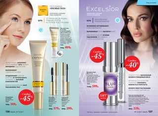 Невидимый
консилер
для век 15 мл
1037
700р. 369р.
ПРОГРАММА
«КРАСИВЫЕ ГЛАЗА»
Скидка
-45%
ЦЕЛЬ
УСТРАНЕНИЕ МОРЩИН,
ТЕМНЫХ КРУГОВ
И ОТЕКОВ ПОД ГЛАЗАМИ
Три-ролл гель
от отеков
и темных кругов
под глазами 10 мл
Массажная головка
с тремя роликами
бережно массирует
нежную кожу век, сти-
мулируя микроцирку-
ляцию и лимфодренаж.
Мгновенно охлаждает,
тонизирует и оживляет
кожу вокруг глаз.
1036
700р. 499р.
Сыворотка
для роста
бровей 7,5 мл
С молекулами
зародышей
пшеницы
1033
400р. 299р.
Активная
сыворотка
для роста
ресниц 7,5 мл
С комплексом
Kerastim
1062
500р. 379р.
МОМЕНТАЛЬНО ЗАПОЛНЯЕТ
И РАЗГЛАЖИВАЕТ СЕТЬ МЕЛКИХ
МОРЩИНОК ПОД ГЛАЗАМИ
ВЫРАВНИВАЕТ
ПОВЕРХНОСТЬ КОЖИ
ПРЕДОХРАНЯЕТ НЕЖНУЮ
КОЖУ ВЕК ОТ ПОТЕРИ ВЛАГИ,
ОСТАВЛЯЕТ ЕЕ МАТОВОЙ
И БАРХАТИСТОЙ
МОЖНО НАНОСИТЬ КАК БАЗУ
ПОД МАКИЯЖ ГЛАЗ
Крем для лица
Blur* 15 мл
Не содержит отдушек,
консервантов и подходит
для всех типов кожи.
Нанесите Blur-крем
на кожу лица поверх
вашего дневного
крема, под макияж.
1032
1150р. 599р.
Бальзам-филлер для губ
«Мгновенный объем» 4,5 мл
Можно наносить на чистую кожу губ
или поверх помады. Создает защитную
воздухонепроницаемую пленку.
Заживляет мелкие трещинки на губах.
Содержит экстракт из морских
водорослей KALPARIANE
1097
400р. 229р.
* Blur (англ.) – «размывать», «затуманивать», «делать неясным».
ЦЕЛЬ
МГНОВЕННОЕ
ПРЕОБРАЖЕНИЕ
ПРИДАЕТ ГУБАМ ВИЗУАЛЬНЫЙ
ОБЪЕМ И ГЛЯНЦЕВЫЙ БЛЕСК
ВИТАМИНЫ Е И F В СОСТАВЕ
ПОМОГАЮТ СОХРАНИТЬ
НЕЖНОСТЬ И УПРУГОСТЬ
ПРЕПЯТСТВУЕТ РАСТЕКАНИЮ
БЛЕСКА ВОКРУГ КОНТУРА ГУБ
МГНОВЕННО ЗАТУШЕВЫВАЕТ
ПОРЫ И МОРЩИНКИ
ВЫРАВНИВАЕТ ТОН И МАТИРУЕТ КОЖУ
ИДЕАЛЕН В КАЧЕСТВЕ ОСНОВЫ
ПОД МАКИЯЖ, БЕЗ ЭФФЕКТА
«ТЕАТРАЛЬНОЙ МАСКИ»
АЛЬТЕРНАТИВА САЛОННЫМ
ЭКСПРЕСС-ПРОЦЕДУРАМ
продаж
ХИТ
Скидка
-40%
Скидка
-45%
АЛЬТЕРНАТИВА САЛОННОМУ
УХОДУ ЗА КОЖЕЙ ВЕК
136 faberlic № 13/2017 № 13/2017 faberlic 137
Уход за кожей
 