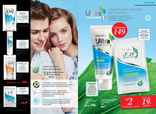 Любой за 250р. 189р.
Гель для умывания
антибактериальный
150 мл
0880
ИЗБАВЛЯЕТ
ОТ ЧЕРНЫХ
ТОЧЕК, СОКРАЩАЕТ
ПОРЫ, УСТРАНЯЕТ
ПРЫЩИ И ЖИРНЫЙ
БЛЕСК
Крем-актив
для лица
6 в 1 50 мл
0879
ПОДАРИ КОЖЕ ХОРОШЕЕ
НАСТРОЕНИЕ!
Специальный уход для жирной
и проблемной кожи 13+, склонной
к появлению несовершенств
МАСЛО МАНУКИ–полученоизцветковредкого
новозеландскогорастения,обладаетуникальнымсочетанием
противовоспалительногои успокаивающегодействия.
САЛИЦИЛОВАЯ КИСЛОТА–обладаетмощным
отшелушивающими антибактериальнымдействием.
Очищаеткожуотзагрязненийи препятствует
размножениюбактерий.
УникальныйкислородныйкомплексNOVAFTEM-O2
TM
 –
доставляеткислородв глубокиеслоикожи,стимулирует
локальнуюмикроциркуляциюиусиливаетдействиевсех
активныхдобавок.
раза эффективнее
масла чайного
дерева
Антибактериальный
эффект масла мануки
в
33
SOS гель-корректор
точечного
воздействия 15 мл
0883
Универсальная очищающая
полоска для лба, носа
и подбородка
0886
40р.*
БЫСТРО
И ЭФФЕКТИВНО
УМЕНЬШАЕТ
ЛОКАЛЬНЫЕ
ВОСПАЛЕНИЯ
ОЧИЩАЕТ КОЖУ
ОТ ПРЫЩЕЙ
И АКНЕ,
РЕГУЛИРУЕТ
АКТИВНОСТЬ
САЛЬНЫХ ЖЕЛЕЗ
Гель-скраб-
маска 3 в 1 100 мл
0882
250р. 149р.
УСТРАНЯЮТ
ЖИРНЫЙ
БЛЕСК, CУЖАЮТ
ПОРЫ
Матирующие
салфетки против
жирного блеска 15 шт.
0885
130р. 99р.*
всего за
19Р.
каждая
2очищающих полоски
*
ВЫРАВНИВАЕТ
КОЖУ,
УСТРАНЯЕТ
ЖИРНЫЙ БЛЕСК
И ВОСПАЛЕНИЯ.
ПОДХОДИТ ДЛЯ
ЧУВСТВИТЕЛЬ-
НОЙ КОЖИ
ОБЛАДАЕТ
АНТИСЕПТИЧЕСКИМ
СВОЙСТВОМ.
ПРЕДУПРЕЖДАЕТ
ПОЯВЛЕНИЕ
ЧЕРНЫХ ТОЧЕК
Суперцена
149Р.
146 faberlic № 13/2017
Уход за кожей
 