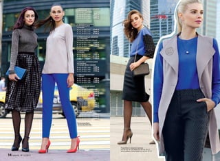 1.
2.
3.
6.
5.
4.
1. ТРИКОТАЖНАЯ ВОДОЛАЗКА
С ЛЮРЕКСОМ
137W2901 (ЧЕРНЫЙ)
40, 42, 44 (58±1 см):	 999 р.
46, 48, 50 (61±1 см):	 1199 р.
52, 54, 56 (64±1 см):	 1399 р.
2. УДЛИНЕННАЯ ЮБКА
С АППЛИКАЦИЕЙ
137W3304
40, 42, 44 (58±2 см):	 3599 р.
46, 48, 50 (60±2 см):	 3899 р.
52, 54, 56 (62±2 см):	 4199 р.
3. ТРИКОТАЖНЫЙ ДЖЕМПЕР
СО СТРАЗАМИ
137W2902 (СВЕТЛО-СЕРЫЙ)
40, 42, 44 (59±1 см):	 1599 р.
46, 48, 50 (60±1 см):	 1799 р.
52, 54, 56 (63±1 см):	 1999 р.
4. УЗКИЕ БРЮКИ
137W3202
40, 42, 44 (71±2 см):	 1999 р.
46, 48, 50 (71±2 см):	 2199 р.
52, 54, 56 (71±2 см):	 2399 р.
5. БЛУЗКА С АППЛИКАЦИЕЙ
НА РУКАВАХ
137W2602 (ЯРКО-СИНИЙ)
40, 42, 44 (59±1 см):	 1399 р.
46, 48, 50 (61±1 см):	 1599 р.
52, 54, 56 (64±1 см):	 1799 р.
7. УДЛИНЕННЫЙ ЖИЛЕТ
С НАШИВКОЙ
137W2201 (СВЕТЛО-СЕРЫЙ)
40, 42, 44 (84±2 см):	 3599 р.
46, 48, 50 (87±2 см):	 3899 р.
52, 54, 56 (90±2 см):	 4199 р.
6. ЮБКА ИЗ ЖАККАРДА*
117W3301
40, 42, 44 (57±1 см):	 999 р.
46, 48, 50 (60±1 см):	 1199 р.
52, 54, 56 (63±1 см):	 1399 р.
8. ВЯЗАНЫЙ ДЖЕМПЕР*
117W2301 (ЯРКО-СИНИЙ)
40, 42, 44 (58±1 см):	 1199 р.
46, 48, 50 (59±1 см):	 1399 р.
52, 54, 56 (61±1 см):	 1599 р.
9. УЗКИЕ БРЮКИ ИЗ ЖАККАРДА*
117W3202 (ЧЕРНЫЙ)
40, 42, 44 (78±2 см):	 1599 р.
46, 48, 50 (78±2 см):	 1799 р.
52, 54, 56 (79±2 см):	 1999 р.
Подробнее о моделях одежды
см. на стр. 16–19, обуви см. на стр. 20–21,
аксессуаров и бижутерии см. на стр. 22–27.
Блузка
от 1399р.
8.
7.
9.
*Коллекцию Basic
см. на стр. 252–253.
14 faberlic № 13/2017
 