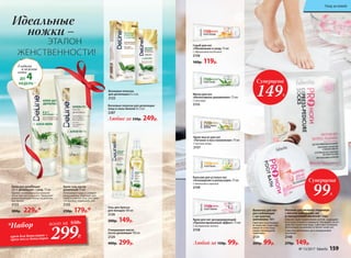 Ванночка для ног
расслабляющая
с экстрактом
шиповника 160 г
Смягчает и успокаива-
ет кожу ног, подготав-
ливая ее к последу-
ющим процедурам
педикюра.
2131
200р. 99р.
Носочки для экспресс-педикюра
с маслом шиповника, ши
и гиалуроновой кислотой 1 пара
Способствуют укреплению ног­т­ей, защищают
их от расслоения и ломкости. Улучшают состо-
яние ногтевой пластины. Смягчают кутикулу.
Интенсивно увлажняют и питает кожу ног.
С маслом шиповника, ши и гиалуроновой
кислотой
2148
270р. 149р.
Суперцена
99Р.
Суперцена
149Р.
Идеальные
ножки –
ЭТАЛОН
ЖЕНСТВЕННОСТИ!
Гладкая
и нежная
кожа
ДО 4НЕДЕЛЬ**
Крем-гель после
депиляции 75 мл
Успокаивает кожу и снимает
раздражение. Подходит для
любого участка тела: для обла-
сти бикини, подмышек, ног.
2125
250р. 179р.*
Крем для депиляции
2 в 1: депиляция + уход 75 мл
Удаляет нежелательные волоски
легко, быстро и надолго. Замедляет
дальнейший рост волос на длитель-
ное время.
2123
300р. 229р.*
*Набор
крем для депиляции +
крем после депиляции
всего за 550Р.
299Р.
Восковые полоски
для депиляции 8 х 2 шт.
2122
Восковые полоски для депиляции
лица и зоны бикини 8 х 2 шт.
2287
Любые за 330р. 249р.
Очищающее масло
после депиляции 100 мл
2124
400р. 299р.
Гель для бритья
для женщин 100 мл
2126
200р. 149р.
Маска для ног
«Интенсивное увлажнение» 75 мл
С алоэ вера
2155
Крем-масло для ног
«Питание и восстановление» 75 мл
С маслом оливы
2157
Скраб для ног
«Обновление и уход» 75 мл
С абрикосовой косточкой
2156
160р. 119р.
Бальзам для усталых ног
«Охлаждение и релаксация» 75 мл
С ментолом и арникой
2159
Крем для ног дезодорирующий
«Пролонгированный эффект» 75 мл
С экстрактом лотоса
2158
Любой за 150р. 99р.
№ 13/2017 faberlic 159
Уход за кожей
 