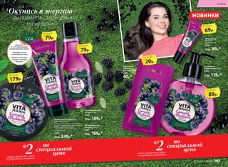 Витаминный крем
для рук 75 мл
2385
150р. 109р.*
Витаминный
бальзам
для губ 10 мл
2386
120р. 99р.*
Витаминное крем-масло
для тела 150 мл
Прекрасно впитывается, увлажняет
и дарит непревзойденную нежность.
Ароматный шлейф бодрит
и наполняет жизненной силой
и оптимизмом.
2382
330р. 249р.*
Витаминная
маска
для лица 10 мл
2384
40р.*
Витаминный гель
для душа 200 мл
2367
150р. 109р.*
Витаминное
жидкое мыло 200 мл
2368
150р. 119р.*
Окунись в энергию
ВИТАМИНОВ СМОРОДИНЫ
И ЕЖЕВИКИ!
Витамины
А, Е, РР обеспечивают
антиоксидантную защиту.
Смородина питает
и омолаживает кожу.
Ежевика тонизирует
и придает сияющий
вид коже.
79р.
по акции
79р.
по акции
179р.
по акции
20р.
по акции
69р.
по акции
89р.
по акции
по
специальной
цене2любых продукта серии
«Смородина и ежевика»
*по
специальной
цене2любых продукта серии
«Смородина и ежевика»
*
НОВИНКИ
Гигиена
№ 13/2017 faberlic 165
 