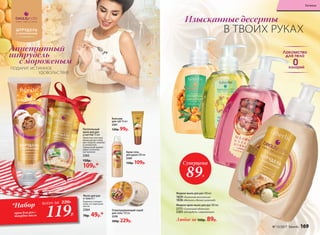 Бальзам
для губ 10 мл
2261
120р. 99р.
Отшелушивающий скраб
для тела 150 мл
2250
300р. 229р.
*Набор
крем для рук+
твердое мыло
всего за 220Р.
119Р.
Суперцена
89Р.
Жидкое мыло для рук 300 мл
1829«Лимонное монпансье»
1838«Малина и белый шоколад»
Жидкое крем-мыло для рук 300 мл
2172«Солнечная облепиха»
2263«Штрудель с мороженым»
Любое за 160р. 89р.
Крем-гель
для душа 200 мл
2260
150р. 109р.
Питательный
крем для рук
и ногтей 75 мл
Приятная текстура
крема делает кожу
рук гладкой, нежной
и ухоженной.
Гурманский аромат
дарит отличное
настроение.
2262
150р.
109р.*
Мыло для рук
и тела 65 г
Бережно очищает
кожу, не пересуши-
вая ее.
2264
70р. 49р.*
Аппетитный
штрудель
с мороженым
Изысканные десерты
ПОДАРИТ ИСТИННОЕ
УДОВОЛЬСТВИЕ
В ТВОИХ РУКАХ
№ 13/2017 faberlic 169
Гигиена
 