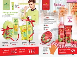 Отшелушивающий
скраб для тела 150 мл
1826
300р. 229р.*
Крем-сорбет для тела 100 мл
1827
180р. 129р.*
Твердое мыло 65 г
1818
70р. 49р.*
259Р.
*Набор 1
скраб для тела +
крем-сорбет
всего за 480Р.
119Р.
**Набор 2
твердое мыло +
гель для душа
всего за 220Р.
Крем-масло
для тела 150 мл
Глубоко питает и увлажняет кожу, придавая
ей ухоженный вид. Особая сливочная
текстура крема легко тает на коже и быстро
впитывается, не оставляя липкой пленки
и жирного блеска.
2165
300р. 149р.
Парфюмированный лосьон-спрей
для тела 120 мл
Аромат держится долго, поэтому спрей можно
использовать в качестве более свежей и легкой
альтернативы духам и туалетной воде. Для мак-
симального освежающего эффекта рекоменду-
ется хранить флакон в холодильнике.
2162
200р. 99р.
Kрем для рук 75 мл
2163
150р. 69р.
Бальзам
для губ 10 мл
1843
120р. 99р.
Перчатка для душа
Мягко отшелушивает
ороговевшие клетки,
делая кожу более
здоровой и красивой.
Материал: нейлон.
Размер: 19 х 7 см
9637
150р. 119р.
Суперцены от
на продукты
с этой страницы 69Р.
Гель для душа 200 мл
1828
150р. 109р.***
Спелая
земляника
Яркий аромат
леденцов
ОСЧАСТЛИВИТ
ВКУСОМ ДЕТСТВА
ВЕРНЕТ
В ЖАРКОЕ ЛЕТО
№ 13/2017 faberlic 171
Гигиена
 