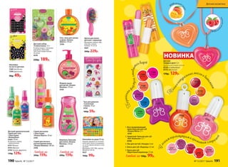 1. Восстанавливающий
крем-бальзам для губ
«Кошка Мята» 2,7 г
4741
2. Защитный бальзам для губ
«Кот Апельсин» 2,7 г
4740
3. Лак для ногтей «Глазурь» 6 мл
4. Блеск для губ «Леденец» 4,5 мл
5. Блеск для губ
«Фруктовый мармелад» 7,5 мл
Любой за 150р. 99р.
4747
грейпфрутовый
4743
вишневый
4744
клубничный
4745
апельсиновый
4748
летний
мандарин
7185
зеленый
7186
синий
7187
фиолетовый
7188
персиковый
7189
красный
7190
розовый
4748
4746
4746
малиновый
4762
сочный
гранат
Б
езопасна
я
ф
ормула,смывает
сяводой
С
л
егким перламутром и ароматом сладос
тей
7187
5
3
4Т
олькона
туральные масла и в
итамины
4763
спелый
виноград
Тату для девочек
«Сказочная
страна» 10 шт.
6150
100р. 59р.
Наклейки на ушки 20 пар
Хорошо держатся в течение
всего дня, легко отклеивают-
ся, не оставляя липкого слоя
на коже.
Материал: ПЭТ, ПВХ, картон.
Диаметр: 0,8 см.
9227
160р. 99р.
Щетка для волос
детская с зеркалом
Материал: нейлон, АБС-
пластик, стекло.
Размер: 14 х 6 см
9567
300р. 229р.
Любой за
200р. 159р.
Спрей для легкого
расчесывания волос
«Кошка Малина» 100 мл
2346
Спрей для волос
с блестками
«Кошка Манго» 50 мл
2345
Шампунь-бальзам
для волос «Кошка
Малина» 250 мл
2344
Любой за
200р. 159р.
Жидкое мыло
для детей «Кошка
Малина» 270 мл
2326
Гель-пена для ванны
и душа «Кошка
Манго» 270 мл
2338
Детский ароматический
спрей для тела
с блестками
«Волшебная
вода» 50 мл
Встряхнуть перед
применением.
6157 Яблоко
6155 Абрикос
6156 Тутти-фрутти
170р. 129р.
6154 аромат
м
анго
Детский набор
«Симпатяшка» 3,5 г
В набор входят: 3 резинки
для волос, блеск для 
губ (3 мл) в виде кулона
на ленте.
4578
220р. 189р.
190 faberlic № 11/2017
Наклейки
на ногти детские
7260 Звездочки
7390 Цветочки
90р. 49р.
НОВИНКА
6153 яго
дныйаромат
1
2
Детские
твердые духи 1,2 г
Выполнены в виде кулона.
6154«Сладкоежка»
6153«Малинка»
170р. 129р.
190 faberlic № 13/2017 № 13/2017 faberlic 191
Детская косметика
 