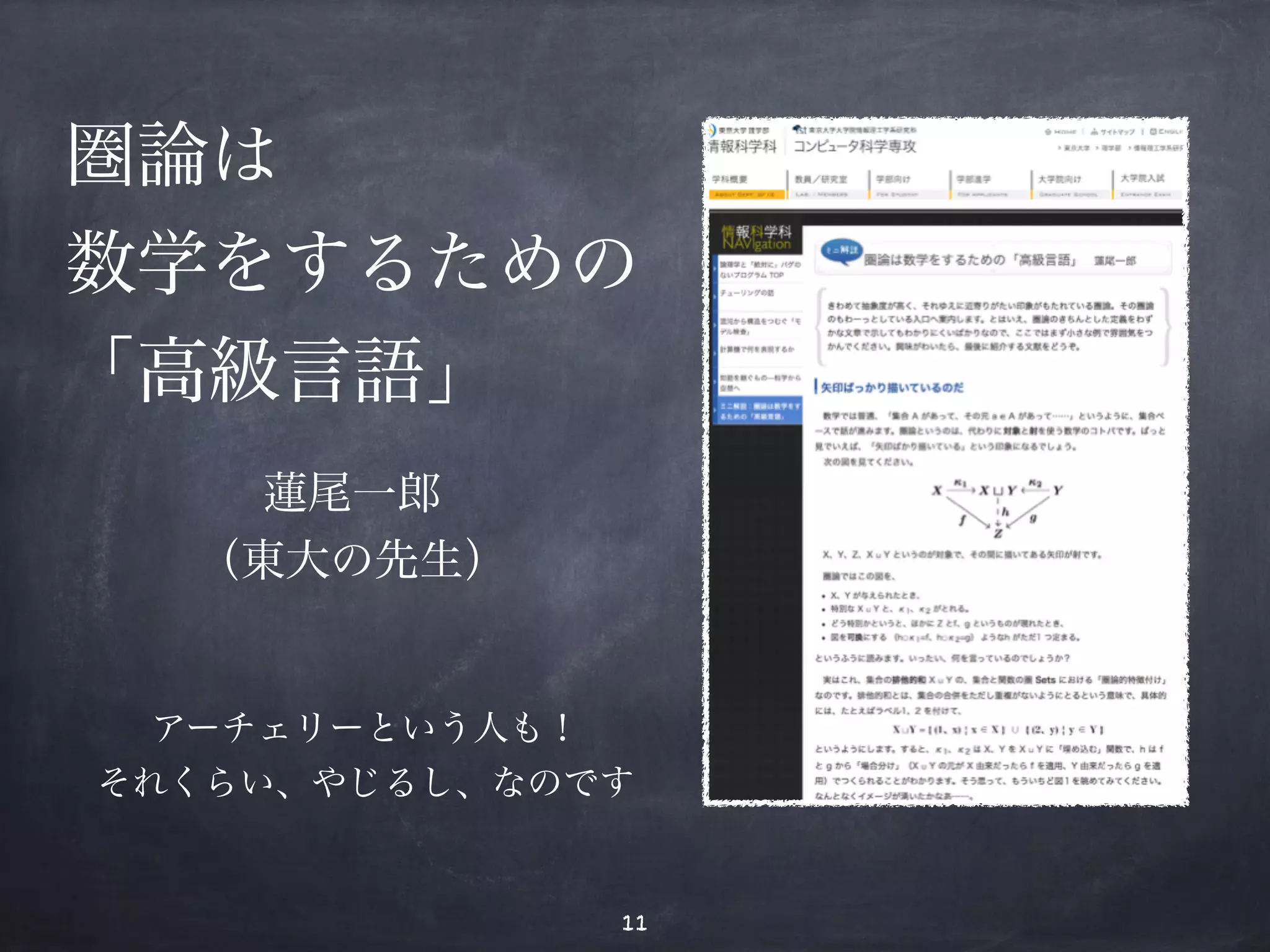 圏論は 
数学をするための 
「高級言語」　 
蓮尾一郎 
（東大の先生） 
アーチェリーという人も！ 
それくらい、やじるし、なのです 
11 
 