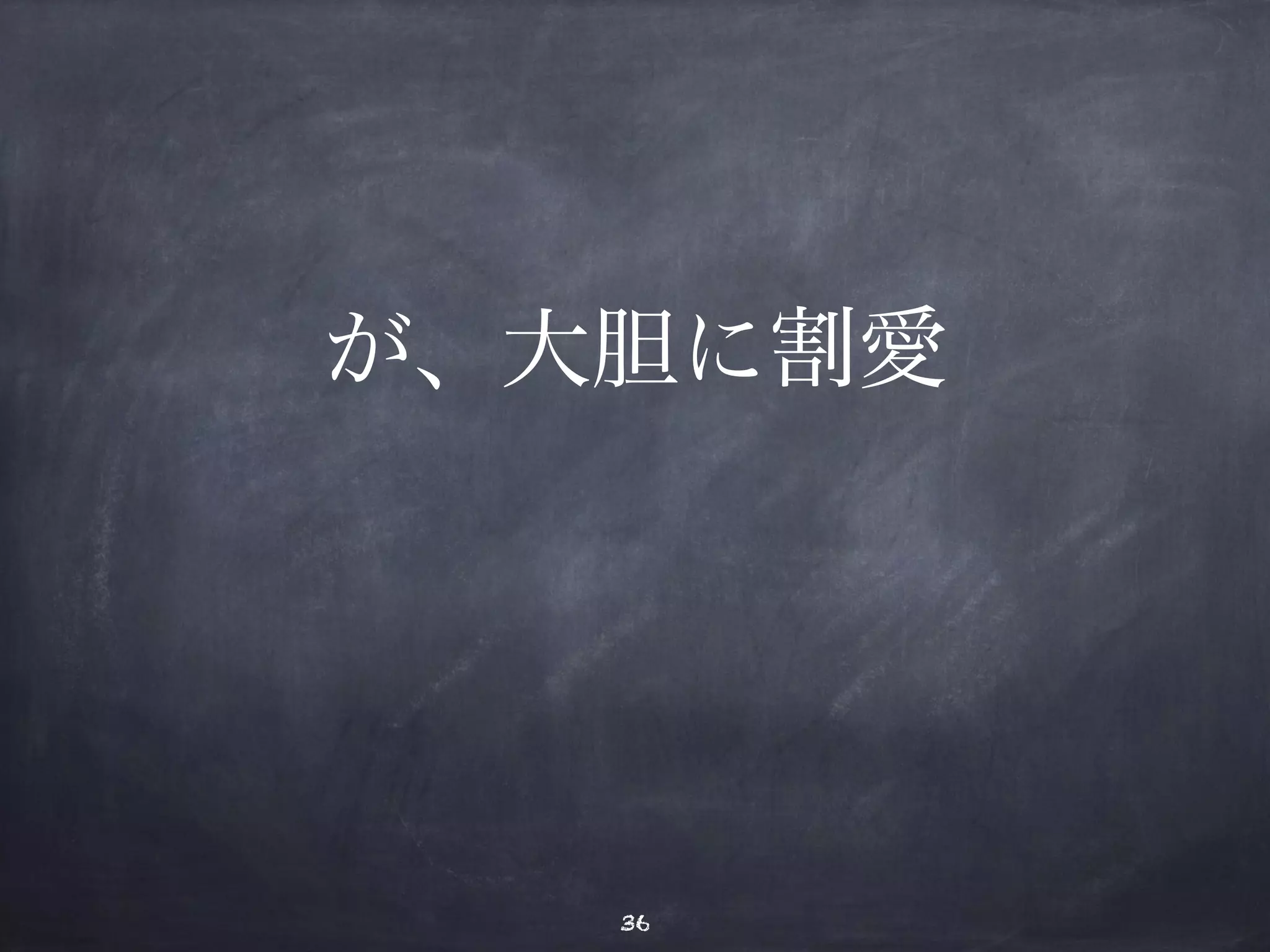 が、大胆に割愛 
36 
 