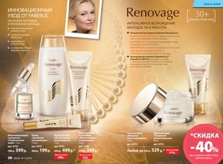 ИННОВАЦИОННЫЙ 
УХОД ОТ FABERLIC 
Омолаживающая 
сыворотка 
«Радикальная 
мера» 15мл 
арт. 0755 
780 р. 599 р. 
Тоник 
«Активная 
витализация» 
150мл 
арт. 0757 
260 р. 199 р. 
Крем для шеи 
и декольте 
«Комплексное 
омоложение» 
75мл 
арт. 0756 
550 р. 399 р.* 
ИНТЕНСИВНОЕ ВОЗРОЖДЕНИЕ 
МОЛОДОСТИ И КРАСОТЫ 
Дневной крем 
«Тотальная 
реконструкция» 
50мл 
арт. 0751 
Крем для век 
«Интенсивное 
возрождение» 
15мл 
арт. 0753 
650 р. 499 р.* 
Ночной крем 
«Мощное 
восстановление» 
50мл 
арт. 0752 
Любой за 700 р. 529 р.* 
50+ 
НА ОСНОВЕ ПЕПТИДОВ Для всех типов кожи 
И ПРОТЕИНОВ ПШЕНИЦЫ 
Уникальный пептидный комплекс Renaissance: 
PALMITOYL DECAPEPTIDE-21 отвечает за прочность 
кожи и разглаживание глубоких морщин. 
OLIGOPEPTIDE-78 обновляет и регенерирует кожу. 
Стимулирует синтез коллагена. 
DECAPEPTIDE-22 отвечает за упругость и тугор кожи. 
ZINC PALMITOYL NONAPEPTIDE-14 
подтягивает и восстанавливает контур лица. 
Кислородный комплекс Novaftem-O2™ 
(Aquaftem+DST-H) доставляет кислород 
в глубокие слои кожи, стимулирует локальную 
микроциркуляцию и усиливает действие 
всех активных добавок. 
полная реконструкция 
матрикса кожи 
тотальная подтяжка 
овала лица 
выравнивание 
рельефа кожи 
устранение глубоких 
морщин и складок 
Цена по акции 
389р. 
Цена по акции 
329р. 
Цена по акции 
419р. 
Уход за кожей 
*СКИДКА 
– 40% 
при покупке любых двух 
28 faberlic № 15/2014 кремов серии 
 