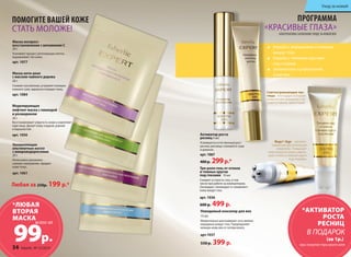 ПОМОГИТЕ ВАШЕЙ КОЖЕ 
СТАТЬ МОЛОЖЕ! 
Маска экспресс- 
восстановление с витамином С 
20 г 
Усиливает процесс регенерации клеток, 
выравнивает тон кожи. 
арт. 1077 
Маска анти-акне 
с маслом чайного дерева 
20 г 
Снимает воспаления, устраняет излишки 
кожного сала, идеально очищает кожу. 
арт. 1084 
Моделирующая 
лифтинг-маска с лавандой 
и розмарином 
20 г 
Восстанавливает упругость кожи и укрепляет 
овал лица. Делает кожу гладкой, ровной 
и бархатистой. 
арт. 1056 
Увлажняющая 
альгинатная маска 
с микроводорослями 
20 г 
Интенсивно увлажняет, 
снижает шелушение, придает 
коже тонус. 
арт. 1061 
Уход за кожей 
ПРОГРАММА 
«КРАСИВЫЕ ГЛАЗА» 
борьба с морщинами и отеками 
вокруг глаз 
борьба с темными кругами 
под глазами 
увлажнение и укрепление 
кожи век 
Светоотражающие час- 
тицы, благодаря которым 
мимические морщины ста- 
новятся менее заметными! 
Активатор роста 
ресниц 4 мл 
Усиливается естественный рост 
ресниц: ресницы становятся гуще 
и длиннее. 
арт. 1067 
400 р. 299 р.* 
Три-ролл гель от отеков 
и темных кругов 
под глазами 10 мл 
Снимает усталость глаз, в том 
числе при работе за компьютером. 
Охлаждает, тонизирует и «оживляет» 
кожу вокруг глаз. 
арт. 1036 
600 р. 499 р. 
Regu®-Age – запатен- 
тованный растительный 
комплекс. Повышает 
эластичность кожи, умень- 
шает отеки и темные круги 
под глазами. 
Невидимый консилер для век 
15 мл 
Моментально разглаживает сеть мелких 
морщинок вокруг глаз. Предохраняет 
нежную кожу век от потери влаги. 
арт.1037 
550 р. 399 р. 
АЛЬТЕРНАТИВА САЛОННОМУ УХОДУ ЗА КОЖЕЙ ВЕК 
Любая за 250р. 199 р.* 
*ЛЮБАЯ 
ВТОРАЯ 
МАСКА 99р. 
всего за 
*АКТИВАТОР 
РОСТА 
РЕСНИЦ 
В ПОДАРОК 
(за 1р.) 
при покупке три-ролл геля 
34 faberlic № 15/2014 
 