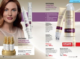 ПРОГРАММА 
«ЛИФТИНГ 
И УПРУГОСТЬ» 
восстановление тонуса, 
упругости и эластичности 
кожи 
подтяжка и укрепление 
контуров лица 
борьба с морщинами 
Любой за 
600 р. 499 р. 
Оживляющий курс «Кислородная 
мезотерапия» 6х6 мл 
Полный курс применения не менее 30 дней. 
арт. 1076 1150 р. 899 р. 
АКЦИЯ 
подробнее на стр.33 
Aqua-Shuttle™ обеспечивает постепенное и 
дозированное поступление 
в глубокие слои кожи активных ингредиен- 
тов и кислорода. 
Сыворотка 
для лица «Кор- 
ректор глубоких 
морщин» 10 мл 
Заполняет и разглажи- 
вает глубокие морщины, 
возвращая коже тонус 
и упругость. Интенсивно 
увлажняет кожу и улуч- 
шает цвет лица. 
арт. 1063 
Концентрат 
для лица «Стоп 
морщинам» 10 мл 
Временно блокирует 
сокращение лицевых 
мышц, благодаря чему 
мимические морщины 
разглаживаются. 
арт. 1060 
ПРОГРАММА 
«НАСЫЩЕНИЕ 
КИСЛОРОДОМ» 
АЛЬТЕРНАТИВА САЛОННОЙ ПРОЦЕДУРЕ 
«ФЕЙСЛИФТИНГ» 
АЛЬТЕРНАТИВА САЛОННОЙ ПРОЦЕДУРЕ 
«МЕЗОТЕРАПИЯ» 
Активатор упругости 
кожи 3D эффект 15 мл 
Наносите массирующими движениями 
на очищенную кожу лица утром 
и вечером. Уделяйте особое внимание 
нижним частям щек и подбородка. 
арт.1065 
600 р. 499 р. 
Крем для лица и шеи 
«Круговая пластика» 30 мл 
Подтягивает, моделирует и укрепляет 
контуры лица. Предотвращает провиса- 
ние кожи щек и подбородка, препятству- 
ет деформации овала лица. 
арт. 1078 
730 р. 599 р. 
1060 
1063 
Уход за кожей 
36 faberlic № 15/2014 № 15/2014 faberlic 37 
 