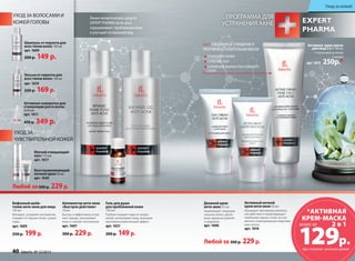 ПРОГРАММА ДЛЯ 
УСТРАНЕНИЯ АКНЕ 
Линия косметических средств 
EXPERT PHARMA Анти-акне 
оздоравливает проблемную кожу 
и улучшает ее внешний вид. 
УХОД ЗА ВОЛОСАМИ И 
КОЖЕЙ ГОЛОВЫ 
Шампунь от перхоти для 
всех типов волос 150 мл 
арт. 1609 
200 р. 149 р. 
Лосьон от перхоти для 
всех типов волос 150 мл 
арт. 1610 
220 р. 169 р. 
Активная сыворотка для 
стимуляции роста волос 
3х10 мл 
арт. 1611 
470 р. 349 р. 
Аппликатор анти-акне 
«Быстрое действие» 
10 мл 
Быстро и эффек­тивно 
устра- 
няет прыщи, успокаивает 
кожу и снимает воспаления. 
арт. 1607 
300 р. 229 р. 
Гель для душа 
для проблемной кожи 
150 мл 
Глубоко очищает поры от загряз- 
нений, успокаивает кожу, оказывая 
противо­воспалитель­ный 
эффект. 
арт. 1631 
200 р. 149 р. 
Уход за кожей 
Активная крем-маска 
для лица 2 в 1 100 мл 
С салициловой кислотой 
и цинком 
арт. 1615 250р.* 
Бифазный шейк- 
тоник анти-акне для лица 
150 мл 
Матирует, устраняет воспаления, 
очищает от черных точек, сужает 
поры. 
арт. 1605 
250 р. 199 р. 
Активный ночной 
крем анти-акне 50 мл 
Оказывает противовоспалитель- 
ное действие и предотвращает 
появление черных точек за счет 
мягкого отшелушивания омертвев- 
ших клеток. 
арт. 1616 
Дневной крем 
анти-акне 50 мл 
Нормализует секрецию 
сальных желез, делая 
кожу идеально ровной 
и здоровой. 
арт. 1606 
Восстанавливающий 
ночной крем 50 мл 
арт. 1620 
Любой за 300 р. 229 р. 
Любой за 300 р. 229 р. 
Мягкий очищающий 
мусс 175 мл 
арт. 1617 
ОЧИЩЕНИЕ КОЖИ 
СУЖЕНИЕ ПОР 
СНИЖЕНИЕ ВЫРАБОТКИ КОЖНОГО 
САЛА 
*АКТИВНАЯ 
КРЕМ-МАСКА 
129р. 
всего за 
при покупке ночного крема 
УХОД ЗА 
ЧУВСТВИТЕЛЬНОЙ КОЖЕЙ 
2 в 1: ЕЖЕДНЕВНОЕ ОЧИЩЕНИЕ И 
ПРОТИВОВОСПАЛИТЕЛЬНАЯ МАСКА 
2 в 1 
40 faberlic № 15/2014 
 