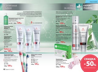 УХОД 
ЗА НОГАМИ 
БЕЗУПРЕЧНАЯ 
УЛЫБКА! 
Эффективные ухаживающие средства 
от сухости, мозолей, усталости и отеков 
Охлаждающий спрей-дезодорант 
для ног 75 мл 
Мгновенно снимает тяжесть в ногах, 
охлаждает, дезодорирует, 
защищает от грибка. 
арт. 1603 
190 р. 139 р. 
Гель после депиляции 
с блокатором роста волос 75 мл 
Замедляет рост волос, успокаивает кожу, 
снимает раздражение после депиляции. 
арт. 1602 
190 р. 89 р. 
Ножные пластыри Faberlic detox 
5х2 шт 
Помогают очищать организм 
от токсинов и шлаков. Улучшают обмен 
веществ, укрепляют иммунитет. 
арт. 11016 
1150 р. 799 р. 
Увлажняющие 
силиконовые перчатки 
Состав: хлопок 80 %, 
эластомер 19,5%, гель 0,5% 
Размер: 19 х 10 см (универсальный) 
арт. 11006 
1000 р. 729 р. 
КИСЛОРОДНЫЙ КОМПЛЕКС NOVAFTEM-O2TM 
УЛУЧШАЕТ КРОВОСНАБЖЕНИЕ ДЁСЕН, ПРЕДУПРЕЖДАЕТ 
РАЗВИТИЕ ВОСПАЛИТЕЛЬНЫХ ЯВЛЕНИЙ В ПОЛОСТИ РТА. 
Профилакти­ческая 
зубная паста 
PRODENT 75 мл 
С биокальцием и экстрактом 
лакрицы 
ПРОФИЛАКТИКА 
ПАРОДОНТОЗА 
арт. 1608 
Отбеливающая 
зубная паста 
WHITE PLUS 75 мл 
С натуральным 
экстрактом папайи 
ЭФФЕКТИВНО 
БОРЕТСЯ С 
ПОВЕРХНОСТНЫМИ 
ОКРАШИВАНИЯМИ 
арт. 1632 
Любая за 
200 р. 149 р. 
Эффективность подтверждена клиническими испытаниями 
и патентами Faberlic № 2099050 и 2096031. 
Ополаскиватель для полости рта 
«Альпийские травы» 250 мл 
C экстрактами мяты, 
шалфея, тимьяна и кипрея 
арт. 0439 160 р. 129 р. 
В 3 РАЗА ЭКОНОМИЧНЕЕ! 
арт. 9917 красная 
арт. 9918 синяя 
арт. 9919 зеленая 
170 р. 129 р. 
Концентрированная 
зубная паста +200% 75 мл 
С маслом чайного дерева и экстрактом 
голубого кипариса 
АНТИБАКТЕРИАЛЬНЫЙ ЭФФЕКТ 
ПРЕДОТВРАЩАЕТ ПОЯВЛЕНИЕ 
КАРИЕСА 
арт. 1633 
160 р. 129 р. 
Зубная щетка с ионами 
серебра 
Состав: безопасный пластик, 
нейлон 
Уход за кожей 
СКИДКА – 50% 
на гель после депиляции 
42 faberlic № 15/2014 
 