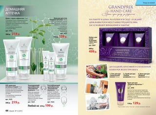 НА РАБОТЕ И ДОМА, НА КУХНЕ И В САДУ - КАЖДЫЙ 
ДЕНЬ ВАШИ РУКИ НЕУСТАННО ТРУДЯТСЯ, ОНИ 
ЗАСЛУЖИВАЮТ ВНИМАНИЯ И ЗАБОТЫ! 
Набор для 
ухода 
за руками 
«Гран-при» 
3х60 мл 
арт. 2097 
600 р. 
499 р. 
ДО ГЛАДКОЙ, КРАСИВОЙ И УХОЖЕННОЙ 
КОЖИ РУК ВСЕГО ТРИ ШАГА 
1. Гель для рук 
«Химический 
пилинг» 60 мл 
2. Скраб для рук 
«Тонкая 
шлифовка» 60 мл 
3. Крем для рук 
«Жидкая 
перчатка» 60 мл 
Крем для рук 
«Жидкая перчатка» * 
30 мл 
арт. 2096 
Богатая текстура крема превосход- 
но смягчает и питает кожу. Подобно 
тончайшей невидимой перчатке, крем 
обволакивает ваши руки, обеспечивая 
комфорт и защиту. 
В составе крема драгоценные масла ши 
и оливы. 
170 р. 129 р. 
* Крем входит в набор "Гран-при", а также продается отдельно. 
ДОМАШНЯЯ 
АПТЕЧКА 
Крем с термо-эффектом 75 мл 
Успокаивает боли нетравматичес­кого 
характера в спине и шее, суставах 
и мышцах при повышенных нагрузках 
и работе «согнувшись». 
С кислородным комплексом 
и пчелиным ядом 
арт. 1626 
300 р. 219 р. 
Бальзам для стоп 
«Гладкие пяточки» 50 мл 
Смягчает ороговевшие участки 
стоп, предотвращает повторное 
образование трещин. 
С природными 
увлажнителями 
и кислородным 
комплексом 
арт. 1627 
190 р. 139 р. 
Тонизирующий 
аромабальзам 
«Альпийская 
формула» 15 мл 
Облегчает дыхание, 
устраняет заложен- 
ность носа, защищает 
дыхательные пути от 
вирусов, улучшает общее 
самочувствие. 
арт. 1624 
Расслабляющий 
аромабальзам 
«Альпийская 
формула» 15 мл 
Снимает головную 
боль, оказывает успо- 
каивающее действие, 
положительно влияет 
на организм и настро- 
ение. 
арт. 1623 
Любой за 250 р. 199 р. 
SOS-крем для 
активных людей 75 мл 
Снимает воспаление и боль. 
Способствует восстановлению 
нормальной деятельности 
суставов. 
С кислородным комплексом 
и пчелиным ядом 
арт. 1625 
300 р. 219 р. 
Уход за кожей 
44 faberlic № 15/2014 
 