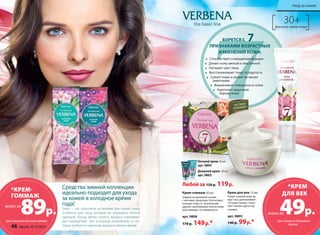 Средства зимней коллекции 
идеально подходят для ухода 
за кожей в холодное время 
года! 
Зима – это серьезное испытание для нашей кожи, 
особенно для лица, которое не защищено теплой 
одеждой. Холод, ветер, сухость воздуха отапливае- 
мых помещений - вот основные неприятели, от ко- 
торых требуется надежная защита в зимнее время. 
БОРЕТСЯ С 7 
ПРИЗНАКАМИ ВОЗРАСТНЫХ 
ИЗМЕНЕНИЙ КОЖИ: 
Способствует сокращению морщин 
Делает кожу мягкой и эластичной 
Улучшает цвет лица 
Восстанавливает тонус и упругость 
Сужает поры и делает их менее 
заметными 
Выравнивает поверхность кожи 
Укрепляет защитный 
барьер кожи 
Ночной крем 50 мл 
арт. 0804 
Дневной крем 50 мл 
арт. 0803 
Крем для век 15 мл 
Питает нежную кожу во- 
круг глаз, разглаживает 
«гусиные лапки», освет- 
ляет темные круги под 
глазами. 
арт. 0805 
140 р. 99 р.* 
Крем-гоммаж 45 мл 
Гоммаж на кремовой основе 
с мягкими гранулами. Интенсивно 
очищает поры от загрязнений, 
удаляет ороговевшие клетки кожи, 
разглаживает ее поверхность. 
арт. 0806 
170 р. 149 р.* 
30+ 
Для всех типов кожи 
0803 0804 
Любой за 150 р. 119 р. 
*КРЕМ 
ДЛЯ ВЕК 49р. 
при покупке дневного 
крема 
всего за 
*КРЕМ- 
ГОММАЖ 89р. 
всего за 
при покупке ночного крема 
Уход за кожей 
46 faberlic № 15/2014 
 