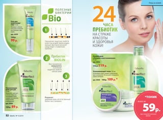 ЧАСА 24 
ПРЕБИОТИК 
Успокаивающий тоник 150 мл 
Успокаивает кожу, снимает покраснение, 
зуд и шелушение. Используйте ежедневно, 
утром и вечером. 
арт. 0450 150 р. 109 р. * 
Гель для 
кожи вокруг 
глаз 15 мл 
Защищает нежную 
кожу век от негатив- 
ных внешних фак- 
торов. 
арт. 0459 
150 р. 
99 р. 
ПОЛЕЗНЫЕ 
БАКТЕРИИ 
Нарушение защитных свойств 
кожи под воздействием раздра- 
жающих факторов внешней 
среды ведет к появлению 
проблем. 
Пребиотик 
BIOLIN 
1 
Восстановление 
иммунитета 
и усиление 
защитных свойств 
клеток кожи 
2 
Результат: 
здоровая кожа, её естественный 
баланс восстановлен. 
НА СТРАЖЕ 
КРАСОТЫ 
И ЗДОРОВЬЯ 
КОЖИ! 
Ночной крем 
«Питание и восстановление» 
75 мл 
арт. 0453 
170 р. 119 р. 
3 
*ТОНИК 
59р. 
при покупке ночного 
крема 
всего за 
Увлажняющее 
желе для рук 
75 мл 
Увлажняет, смягчает 
и питает кожу рук. 
Успокаивает кожу, 
снимает воспаления, 
покраснения 
и шелушения. 
арт. 0456 
120 р. 89 р. 
УУххоодд ззаа ккоожжеейй 
52 faberlic № 15/2014 
 