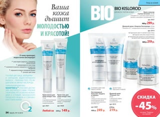 Уход за кожей 
Крем-эликсир 
«Супер-питание» 50 мл 
С Novaftem-O2™, маслами семян малины, 
жожоба и макадамии, витаминами С и Е 
арт. 0437 
400 р. 299 р. 
Дневной крем «Энергия Кислорода» 50 мл 
С Novaftem-O2™, гиалуроновой кислотой и пептидами 
арт. 0414 
Здоровый цвет и сияние кожи лица 
Гладкая кожа без недостатков 
Комплексная защита от негативного 
воздействия окружающей среды 
400 р. 219 р. 
УСИЛИВАЕТ ДЕЙСТВИЕ 
ЛЮБОГО КРЕМА 
Кислородный 
бальзам «Защита 
и сияние» 
50 мл 
Содержит максимальную 
концентрацию (20 %) 
кислородного комплекса 
Novaftem-O2™ 
арт. 0407 
400 р. 249 р. 
ДЕЛАЕТ КОЖУ 
ИДЕАЛЬНО ГЛАДКОЙ 
Дневной крем 
«Ровный тон» 
50 мл 
С жемчужной пудрой, 
ронасферами 
и витаминами С и Е 
арт. 0415 
270 р. 
219 р. 
Ваша 
кожа 
дышит 
МОЛОДОСТЬЮ 
И КРАСОТОЙ! 
К чему приводит 
недостаток кислорода? 
кожа теряет упругость, становится 
неэластичной 
деформируется овал лица 
появляются ранние морщины и сосудистые 
звездочки 
нарушается водно-липидный баланс 
тускнеет цвет лица 
ТУСКЛЫЙ ЦВЕТ ЛИЦА, МОРЩИНКИ 
И НАРУШЕНИЕ ВОДНО-ЛИПИДНОГО 
БАЛАНСА – ПРИЗНАКИ ТОГО, ЧТО ВА- 
ШЕЙ КОЖЕ НЕ ХВАТАЕТ КИСЛОРОДА. 
УНИКАЛЬНЫЙ КОМПЛЕКС 
NOVAFTEM-02™ СПОСОБЕН ДОСТАВ- 
ЛЯТЬ КИСЛОРОД В САМЫЕ ГЛУБОКИЕ 
СЛОИ КОЖИ, ЧТО ОСОБЕННО НЕОБХО- 
ДИМО В УСЛОВИЯХ ЗАГАЗОВАННОГО 
ГОРОДСКОГО ВОЗДУХА И СОВРЕМЕН- 
НОГО ТЕМПА ЖИЗНИ. 
2 
Крем-гель для 
кожи вокруг глаз 
15 мл 
С пептидным комплексом 
Haloxyl™ и гиалуроновой 
кислотой 
арт. 0420 
Крем-маска для 
кожи вокруг глаз 
15 мл 
С комплексом витаминов 
С, Е, А и В5, эсцином 
и кунжутным маслом 
арт. 0421 
Любой за 200 р. 149 р. 
BIO KISLOROD 
ДЛЯ ВСЕХ ТИПОВ КОЖИ 
СКИДКА 
– 45% 
на крем “Энергия 
кислорода” 
54 faberlic № 15/2014 
 