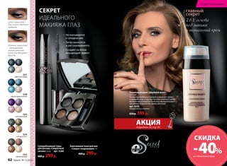 СЕКРЕТ 
ИДЕАЛЬНОГО 
МАКИЯЖА ГЛАЗ 
Суперобъемная тушь 
для ресниц «Секретный 
сигнал» 6 мл арт. 5260 
400 р. 299 р. 
сухое нанесение - 
для легкого дневного 
макияжа 
влажное нанесение 
- насыщенный 
металлический 
блеск для вечернего 
выхода 
Запеченные тени для век 
«Секрет очарования» 4 г 
400 р. 299 р. 
Тональный крем «Двойной агент» 
2х15 мл 
Основа под макияж разглаживает и увлажняет, питает 
и защищает кожу, а пудровая текстура тонального крема 
великолепно распределяется по лицу, образуя безупреч- 
ное матовое покрытие без границ нанесения. 
арт. 6230 
Универсальный оттенок 
650 р. 389 р. 
2 в 1: основа 
под макияж 
и тональный крем 
5211 
эффектный выход 
5149 
нежное прикосновение 
5215 
страстный порыв 
5214 
изящный ответ 
5212 
тайные желания 
АКЦИЯ 
подробнее на стр. 61 
• Не скатываются 
в складках век 
• Легко наносятся 
и растушевываются 
• Создают на веках 
мерцающий эффект 
Искусство макияжа 
СКИДКА – 40% 
на тональный крем 
62 faberlic № 15/2014 
 