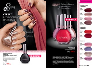 Лак для ногтей 
Secret of Style 
/«Секрет стиля»/ 8,5 мл 
270 р. 189 р. 
7282 
бордовый 
люкс 
7283 
кремовый 
шелк 
7284 
розовый 
ажур 
7285 
бежевое 
великолепие 
7286 
красное 
пламя 
7287 
роскошная 
вишня 
7281 
коралловый 
дождь 
7280 
звездное 
небо 
7279 
первый 
снег 
7278 
сиреневый 
рассвет 
СЕКРЕТ 
ВЕЛИКОЛЕПНОГО 
ПОКРЫТИЯ 
Модные эффекты 
и стойкость 
до семи дней 
ПЕРЛАМУТРОВЫЕ 
«Винилюкс» 
ГЛЯНЦЕВЫЕ 
«Винилюкс» 
ПЕСОЧНЫЕ 
Маникюр «Френч»: 
основной оттенок 7285, 
второй оттенок 7282 
Мономаникюр: 
песочный лак 7279 
НОВИНКИ 
Защитное покрытие 
для ногтей 
Secret of Style /«Секрет стиля»/ 
8,5 мл 
Защитное покрытие для лаков винилюкс 
обеспечит невероятную cтойкость 
без сколов и тусклости в течение 
семи дней. 
арт. 7181 
270 р. 189 р. 
НОВИНКИ 
Лаки «Винилюкс» - это достойная 
альтернатива гель-лаку. Тот же зеркальный 
блеск, та же безупречная стойкость без 
сколов и тусклости! А еще они не требуют 
сушки в ультрафиолетовой лампе, которую 
заменяет специальное Защитное покрытие 
(арт. 7181). 
Искусство макияжа 
№ 15/2014 faberlic 67 
 