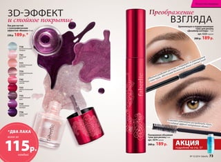3D-ЭФФЕКТ 
и стойкое покрытие 
Лак для ногтей 
с голографическим 
эффектом «Феникс» 8 мл 
230 р. 189 р. * 
7158 
восхитительный 
ландыш 
7161 
манящая 
роза 
7171 
очаровательный 
физалис 
7154 
привлекательная 
лилия 
7162 
покоряющая 
азалия 
7153 
обольстительный 
мак 
7155 
пленительный 
ирис 
7159 
неотразимая 
орхидея 
7156 
пикантный 
крокус 
Преображение 
Искусство макияжа 
ВЗГЛЯДА 
Идеально разделяет реснички и покрывает их равномерным 
слоем туши, обеспечивая бесконечную длину и смелый изгиб. 
Панорамная объемная 
тушь для ресниц 9 мл 
арт. 5079 черная 
280 р. 189 р. 
Удлиняющая и подкручивающая 
тушь для ресниц 
«Дизайнер взгляда» 7 мл 
арт. 5223 черная 
280 р. 189 р. 
Позволяет равномерно распределить тушь, 
создавая эффект панорамного объема. 
АКЦИЯ 
подробнее на стр. 57 
*ДВА ЛАКА 
115р. 
всего за 
каждый 
72 faberlic № 15/2014 № 15/2014 faberlic 73 
 