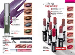 СТОЙКИЙ характер 
Стойкая 
губная помада 
«Горячий поцелуй» 
3,7 г 
300 р. 189 р. 
Искусство макияжа 
4640 
случайная 
встреча 
4641 
чувственный 
взгляд 
4643 
томный 
голос 
4644 
ласковый 
шепот 
4645 
сильная 
привязанность 
4646 
жаркие 
объятия 
4647 
пламенные 
чувства 
■■СТОЙКОСТЬ В ТЕЧЕНИЕ 5 ЧАСОВ 
■■НЕ ОСТАВЛЯЕТ СЛЕДОВ 
■■НАСЫЩЕННЫЙ ОТТЕНОК 
С ПЕРВОГО НАНЕСЕНИЯ 
■■НЕ СУШИТ И НЕ СТЯГИВАЕТ 
КОЖУ ГУБ 
■■НЕЖНЕЙШАЯ КРЕМОВАЯ ТЕКСТУРА 
НОВИНКА 
Стойкий блеск 
для губ 
«Сочный цвет» 
4,5 мл 
270 р. 199 р. 
5560 
ультрафиолетовый 
5557 
карамельно-бежевый 
5558 
шоколадно-коричневый 
5559 
небесно-голубой 
5561 
оливково-зеленый 
■■РОВНОЕ 
НАНЕСЕНИЕ 
■■СУПЕРСТОЙКОЕ 
ПОКРЫТИЕ 
■■НЕ СУШАТ 
КОЖУ ВЕК 
■■НЕ СКАТЫВАЮТСЯ 
И НЕ СМАЗЫВАЮТСЯ 
Стойкие кремовые 
тени для век 
«Изысканный блеск» 8 мл 
200 р. 149 р. 
Водостойкая жидкая 
подводка «Архитектор» 1,1мл 
арт. 5205 черная 
280 р. 199 р. 
4602 
искристая 
ягода 
4600 
мерцающий 
шоколад 
4601 
блестящая 
слива 
Водостойкая тушь для ресниц 
«Архитектор»10 мл 
Объем, длина и изгиб. 
арт. 5084 черная 
330 р. 219 р. 
78 faberlic № 15/2014 № 15/2014 faberlic 79 
 
