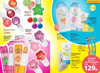 4747 
грейпфру- 
товый 
4748 
летний 
мандарин 4749 
нежная 
земляника 
Блеск для губ «Леденец» 
4,5 мл 
130 р. 89 р. 
Лак для ногтей 
«Глазурь» 6 мл 
130 р. 89 р. 
7186 
синий 
7187 
фиолетовый 
7190 
розовый 
4746 
малиновый 
Нежная пена 
для ванны 200 мл 
Мягкая, объемная пена для 
нежной кожи. 
арт. 2305 
190 р. 149 р. 
Детский защитный 
бальзам для губ 4 г 
арт. 4568 
120 р. 79 р.* 
Зубная гель-паста 
«Яблочное желе» 50 мл 
Мягкое очищающее действие. 
Подходит для молочных 
и коренных зубов. 
арт. 2303 
90 р. 79 р.* 
ДДееттссккааяя ккооллллееккцциияя 
Универсальный 
детский крем 50 мл 
Увлажняет, защищает 
и смягчает кожу. 
арт. 2302 
180 р. 129 р. 
Детские зубные 
щетки 
арт. 9009 зеленая 
арт. 9010 голубая 
арт. 9008 розовая 
150 р. 99 р. 
С 3-Х ЛЕТ 
Ванильное молочко 
для тела 200 мл 
Смягчает и увлажняет кожу. 
арт. 2301 
190 р. 149 р. 
7185 
зеленый 
7189 
красный 
Блеск для губ 
«Фруктовый 
мармелад» 7,5 мл 
130 р. 89 р. 
Защитный бальзам 
для губ 
«Кот Апельсин» 2,7 г 
арт. 4740 
Восстанавливаю- 
щий крем-баль- 
зам для губ 
«Кошка Мята» 2,7 г 
арт. 4741 
Любой за 110 р. 79 р. 
4741 
4740 
4762 
сочный 
гранат 
4743 
вишневый 
4745 
апельсиновый 
4763 
спелый 
виноград 
*ЗУБНАЯ 
ПАСТА+ 
БАЛЬЗАМ ДЛЯ 
129р. 
ГУБ вместе 
всего за 
88 faberlic № 15/2014 № 15/2014 faberlic 89 
 