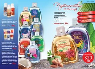 МОЛОЧКО ДЛЯ ТЕЛА 100 мл 
«Знойный Марракеш» арт. 8468 
«Мелодия мэйхуа» арт. 8466 
«Любовное цветение» арт. 8467 
Любое за 150 р. 89 р. 
ПАРФЮМИРОВАННЫЕ 
ГЕЛИ ДЛЯ ДУША 320 мл 
«Райские острова» арт. 8465 
«Турецкая Ривьера» арт. 8461 
«Любовное цветение» арт. 8460 
«Персидские мотивы» арт. 8437 
«Мелодия мэйхуа» арт. 8464 
«Ликующая Бразилия» арт. 8435 
«Балийская идиллия» арт. 8436 
Любой за 150 р. 99 р. 
ПАРФЮМИРОВАННЫЕ 
ГЕЛИ ДЛЯ ДУША 320 мл 
«Знойный Марракеш» 
пряный имбирь и сладкий миндаль 
арт. 8463 
«Праздник Дивали» 
иланг-иланг и свежий лайм 
арт. 8462 
Любой за 150 р. 99 р. 
УУххоодд ззаа ккоожжеейй 
МЕГАОБЪЕМ 
320 
ml 
КРЕМ ДЛЯ РУК 75 мл 
«Райские острова» арт. 8432 
«Мелодия мэйхуа» арт. 8433 
«Любовное цветение» арт. 8434 
Любой за 120 р. 79 р. 
8462 
8461 
8436 
8437 
8435 
8465 
8460 
8464 
8463 
Па рфюмированные 
Концентрированные 
2в1: гель для душа 
и пена для ван н 
№ 15/2014 faberlic 91 
 