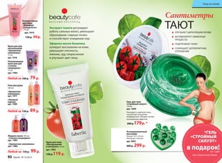 Уход за кожей 
Сантиметры 
ТАЮТ 
• УЛУЧШАЕТ ЦИРКУЛЯЦИЮ КРОВИ 
• АКТИВИЗИРУЕТ ОБМЕННЫЕ 
ПРОЦЕССЫ 
• ПОДТЯГИВАЕТ КОЖУ 
• СОКРАЩАЕТ ЦЕЛЛЮЛИТНЫЕ 
ОТЛОЖЕНИЯ 
Гель для тела 
«Стройный силуэт» 
150 мл 
арт. 1994 
Тонизирует и укрепляет кожу, 
способствует улучшению 
лимфодренажа. Обладает легким 
охлаждающим эффектом. 
200 р.179 р. * 
Крем для лица 
«Матирование 
и контроль» 50 мл 
арт. 1993 
150 р.119 р. 
Гелевая маска 
для лица 
«Комфорт 
и упругость» 
75 мл 
арт. 1979 
150 р. 99 р. 
Крем для рук 
питательный 
«Ароматная 
земляника» 
75 мл 
арт. 1978 
Увлажняющее 
желе для рук 
«Спелая 
смородина» 
75 мл 
арт. 1984 
Любой за 100 р. 79 р. 
Гели для душа 
200 мл: 
«Ароматная 
земляника» 
арт. 1977 
«Нежный 
персик» 
арт. 1989 
Любой за 130 р. 89 р. 
Жидкое мыло 300 мл: 
«Спелая смородина» 
арт. 1985 
«Ароматная земляника» 
арт. 1980 
Любой за 130 р. 99 р. 
Антицеллюлитный 
массажёр 
Размер: 10,5 x 10,5см 
Материал: пластик 
арт. 9091 
400 р. 299 р. 
Экстракт томата регулирует 
работу сальных желез, уменьшает 
образование «черных точек» 
и способствует очищению пор. 
Эфирное масло базилика 
купирует воспаления на коже, 
уменьшает отечность, 
жжение, зуд, покраснения 
и улучшает цвет лица. 
*ГЕЛЬ 
«СТРОЙНЫЙ 
СИЛУЭТ» 
в подарок! 
(за 1 руб) 
при покупке массажера 
92 faberlic № 15/2014 № 15/2014 faberlic 93 
 