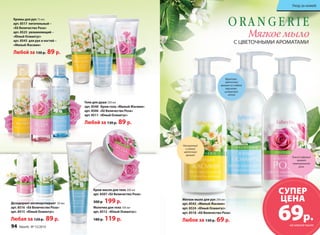 Мягкое мыло для рук 200 мл 
арт. 8542 «Милый Жасмин» 
арт. 8524 «Юный Османтус» 
арт. 8518 «Её Величество Роза» 
Любое за 130 р. 69 р. 
Уход за кожей 
Тонкий пудровый 
аромат 
свежесрезанной 
розы 
Фруктово- 
цветочный 
аромат со сладкой 
персиково-­цитрусовой 
нотой 
Насыщенный 
и свежий 
цветочный 
аромат 
Гели для душа 200 мл 
арт. 8540 Крем-гель «Милый Жасмин» 
арт. 8506 «Её Величество Роза» 
арт. 8511 «Юный Османтус» 
Любой за 130 р. 89 р. 
Молочко для тела 100 мл 
арт. 8512 «Юный Османтус» 
180 р. 119 р. 
Кремы для рук 75 мл: 
арт. 8517 питательный – 
«Её Величество Роза» 
арт. 8525 увлажняющий – 
«Юный Османтус» 
арт. 8543 для рук и ногтей – 
«Милый Жасмин» 
Любой за 130 р. 89 р. 
Дезодорант-антиперспирант 50 мл: 
арт. 8516 «Её Величество Роза» 
арт. 8515 «Юный Османтус» 
Любая за 120 р. 89 р. 
Крем-масло для тела 200 мл 
арт. 8507 «Её Величество Роза» 
300 р 199 р. 
Мягкое мыло 
С ЦВЕТОЧНЫМИ АРОМАТАМИ 
СУПЕР 
ЦЕНА 69р. 
на мягкое мыло 
на мягкое мыло 
94 faberlic № 15/2014 № 15/2014 faberlic 95 
 