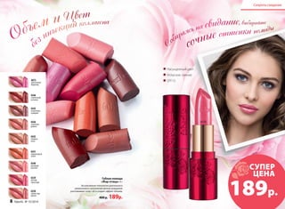 Секреты свидания 
4673 
цветочный 
водопад 
4546 
солнечный 
всполох 
4545 
сказочные 
сумерки 
4544 
утренняя 
дымка 
4543 
первые 
лучи 
4541 
коралловый 
зенит 
4540 
розовый 
рассвет 
4539 
летняя 
прохлада 
4538 
туман над 
рекой 
Насыщенный цвет 
Атласное сияние 
SPF15 
СУПЕР 
ЦЕНА 189р. 
Губная помада 
«Жар-птица» 4 г 
Эксклюзивная технология длительного 
увлажнения и заполнения мелких морщинок 
разглаживает кожу губ и создает эффект объема. 
400 р. 189р. 
4539 
8 faberlic № 15/2014 № 15/2014 faberlic 9 
 