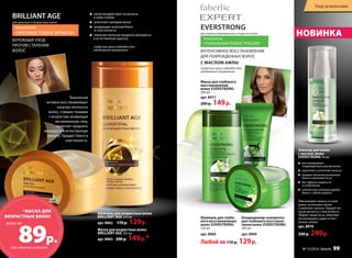 EVERSTRONG 
для заметно поврежденных и пористых волос 
ИНТЕНСИВНОЕ ВОССТАНОВЛЕНИЕ 
ДЛЯ ПОВРЕЖДЕННЫХ ВОЛОС 
С МАСЛОМ АМЛЫ 
НОВИНКА 
восстанавливает 
повреждённые участки волос 
укрепляет и уплотняет волосы 
придает волосам роскошный 
блеск и шелковистость 
без эффекта жирности 
и утяжеления 
компактную упаковку удобно 
брать с собой в дорогу 
Кондиционер-сыворотка 
для глубокого восстанов- 
ления волос EVERSTRONG 
200 мл 
арт. 8969 
Маска для глубокого 
восстановления 
волос EVERSTRONG 
200 мл 
арт. 8977 
200 р. 149 р. 
Шампунь для глубо- 
кого восстановления 
волос EVERSTRONG 
250 мл 
арт. 8968 
Любой за 170 р. 129 р. 
Эликсир для волос 
с маслом амлы 
EVERSTRONG 50 мл 
Обволакивает волосы по всей 
длине, интенсивно питает 
и укрепляет волосы. Придает во- 
лосам мягкость и эластичность. 
Убирает пушистость, облегчает 
расчесывание и дарит естест- 
венное сияние. 
арт. 8970 
330 р. 249 р. 
технология 
«ГЛОБАЛЬНАЯ РЕКОНСТРУКЦИЯ» 
BRILLIANT AGE 
для длинных и возрастных волос 
технология 
«ПРОТИВОСТОЯНИЕ ВРЕМЕНИ» 
БЕРЕЖНЫЙ УХОД 
ПРОТИВ СТАРЕНИЯ 
ВОЛОС 
мягко воздействует на волосы 
и кожу головы 
уплотняет материю волос 
возвращает волосам блеск 
и пластичность 
помогает волосам продлить молодость 
и естественную красоту 
Технология 
активно восстанавливает 
изнутри плотность 
волос, ставших тонкими 
с возрастом, возвращая 
им жизненную силу, 
помогает продлить 
молодость и естественную 
красоту. Придает блеск и 
эластичность. 
Средства серии подходят для 
ежедневного применения 
Средства серии подходят для 
ежедневного применения 
Шампунь для возрастных волос 
BRILLIANT AGE 250 мл 
арт. 8962 170 р. 129 р. 
Маска для возрастных волос 
BRILLIANT AGE 200 мл 
арт. 8963 200 р. 149 р.* 
ВОЗРАСТНЫХ ВОЛОС 
всего за 
89р. 
*МАСКА ДЛЯ 
при покупке шампуня 
Уход за волосами 
№ 15/2014 faberlic 99 
 