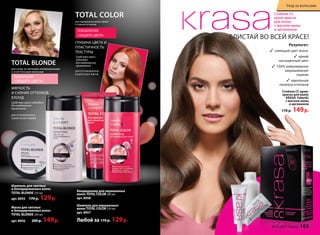 Краски для волос 
УУххоодд ззаа ввооллооссааммии 
Стойкая СС 
крем-краска 
для волос 
с маслом амлы 
и аргинином 
БЛИСТАЙ ВО ВСЕЙ КРАСЕ! 
Результат: 
3 сияющий цвет волос 
3 яркий 
насыщенный цвет 
3 100% равномерное 
закрашивание 
седины 
3 идеальная 
палитра оттенков 
Стойкая СС крем- 
краска для волос 
KRASA Faberlic 
с маслом амлы 
и аргинином 
170 р. 149 р. 
TOTAL BLONDE 
для ухода за светлыми, мелированными 
и осветленными волосами 
технология 
«ЗАЩИТА ЦВЕТА» 
МЯГКОСТЬ 
И СИЯНИЕ ОТТЕНКОВ 
БЛОНД 
ДЛЯ ОТТЕНКОВ ВОЛОС 
В ДИАПАЗОНЕ 11.0-8.0 
Шампунь для светлых 
и блондированных волос 
TOTAL BLONDE 250 мл 
арт. 8955 170 р. 129 р. 
Маска для светлых 
и блондированных волос 
TOTAL BLONDE 200 мл 
арт. 8956 200 р. 149 р. 
TOTAL COLOR 
для окрашенных волос ярких 
и тёмных оттенков 
ТЕХНОЛОГИЯ 
«ЗАЩИТА ЦВЕТА» 
ГЛУБИНА ЦВЕТА И 
ПЛАСТИЧНОСТЬ 
ТЕКСТУРЫ 
ДЛЯ ОТТЕНКОВ ВОЛОС 
В ДИАПАЗОНЕ 7.0-1.0 
Кондиционер для окрашенных 
волос TOTAL COLOR 200 мл 
арт. 8958 
Шампунь для окрашенных 
волос TOTAL COLOR 250 мл 
арт. 8957 
Любой за 170 р. 129 р. 
Средства серии подходят 
для ежедневного 
применения 
Средства серии 
подходят 
для ежедневного 
применения 
№ 15/2014 faberlic 103 
 