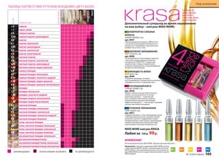 ТАБЛИЦА СООТВЕТСТВИЯ ОТТЕНКОВ ИСХОДНОМУ ЦВЕТУ ВОЛОС 
Краски для волос 
УУххоодд ззаа ввооллооссааммии 
Стойкая СС 
крем-краска 
для волос 
с маслом амлы 
и аргинином 
Дополнительный суперуход во время окрашивания 
на ваш выбор – капсулы NEED MORE: 
№ 1 НЕВЕРОЯТНО СИЛЬНЫЕ 
ВОЛОСЫ 
SUPER STRONG 2 мл 
арт. 8947 
Сбалансированный комплекс OMEGA 3,6,9 
с высокой концентрацией витаминов Е и С, 
которые восстанавливают структуру волос, 
придают им густоту и силу. 
№ 2 БЕРЕЖНОЕ ОКРАШИВАНИЕ 
SOFT TOUCH 2 мл 
арт. 8948 
Это великолепное смягчающее средство 
с высокой концентрацией активного 
ингредиента STIMU-TEX® создано для 
защиты кожи головы и корней волос 
во время окрашивания и предупреждения 
аллергических реакций. 
№ 3 МОЛОДОСТЬ ВОЛОС 
ANTI AGE 2 мл 
арт. 8949 
Содержит церамиды, которые 
восстанавливают и питают волосы изнутри, 
придавая им силу и стимулируя рост. 
№ 4 РОСКОШНЫЙ БЛЕСК 
LUXURY SHINE 2 мл 
арт. 8950 
Придаст любым волосам притягательное 
сияние и роскошный блеск. В основе 
рецептуры ланолин — натуральный 
воск, который питает волосы, делая их 
необыкновенно яркими и блестящими. 
Эффектный результат — чистый цвет, сияющий 
изнутри при любом освещении. 
№ 5 ГЛУБОКОЕ УВЛАЖНЕНИЕ 
DEEP AQUA 2 мл 
арт. 8951 
Cодержит Squalane, столь необходимый сухим 
и обезвоженным волосам. Squalane глубоко 
увлажняет волосы и поддерживает водно- 
липидный баланс кожи головы, предотвращая 
потерю волосами влаги. Волосы выглядят 
эластичными и полными жизненных сил. 
ВНИМАНИЕ! 
Не используйте капсулы NEED MORE с другими красками для волос. 
№ ТОНА 
9.0 
9.1 
рекомендовано использование возможно не рекомендуется 
NEED MORE капсула KRASA 
Любая за 150 р. 99 р. 
Применение: Смешайте содержимое NEED MORE капсулы 
с крем-краской KRASA Faberlic и проявляющим молочком 
KRASA Faberlic. При окрашивании можно использовать до 
двух NEED MORE капсул на один базовый комплект краски 
KRASA Faberlic. 
№1 №2 №3 №4 №5 
1.0 
1.1 
3.0 
3.05 
4.0 
4.1 
4.05 
4.3 
4.5 
5.0 
5.3 
5.35 
5.46 
6.0 
6.1 
6.34 
6.46 
6.6 
7.0 
7.1 
7.34 
7.4 
7.46 
8.0 
8.1 
8.3 
8.34 
8.8 
9.3 
9.8 
10.1 
11.0 
11.1 
11.8 
НАЗВАНИЕ ТОНА 
черный 
черно-синий 
темный каштан 
темный каштан шоколадный 
каштан 
каштан пепельный 
каштан шоколадный 
каштан золотистый 
каштан махагоновый 
светлый каштан 
светлый каштан золотистый 
светлый каштан шоколадный 
светлый каштан медно-красный 
темный блондин 
темный блондин пепельный 
темный блондин золотисто-медный 
темный блондин медно-красный 
темный блондин красный интенсивный 
блондин 
блондин пепельный 
блондин золотисто-медный 
блондин медный интенсивный 
блондин медно-махагоновый 
светлый блондин 
светлый блондин пепельный 
светлый блондин золотистый 
светлый блондин золотисто-медный 
светлый блондин бежевый 
очень светлый блондин 
очень светлый блондин пепельный 
очень светлый блондин золотистый 
очень светлый блондин бежевый 
ультрасветлый блондин пепельный 
ультраосветляющий блонд 
ультраосветляющий блонд пепельный 
ультраосветляющий блонд жемчужный 
черный 
темный шатен 
шатен 
седые 
блондированные 
светлый блонди 
светло-русый 
русый 
темно-русый 
ВАШ ЦВЕТ ВОЛОС 
№ 15/2014 faberlic 105 
 