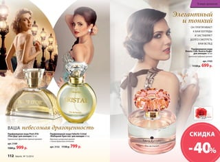 В мире ароматов 
Элегантный 
и тонкий 
ОН ПРИТЯГИВАЕТ 
К ВАМ ВЗГЛЯДЫ 
И ЗАСТАВЛЯЕТ 
ДОЛГО СМОТРЕТЬ 
ВАМ ВСЛЕД 
Парфюмерная вода 
Beauty Cafe /Бьюти Кафе/ 
для женщин 60 мл 
Цветочно-пудровый аромат 
арт. 3163 
1150 р. 699 р. 
Парфюмерная вода Faberlic Cristal 
/Фаберлик Кристал/ для женщин 50 мл 
Фруктово-цитрусовый аромат 
с легким древесным оттенком 
арт. 3152 1150 р. 799 р. 
ВАША 
Парфюмерная вода Pont d’Or 
/Пон Дор/ для женщин 50 мл 
Гурманский, фруктово-пряный аромат 
арт. 3169 
1500 р. 999 р. 
СКИДКА 
– 40% 
невесомая драгоценность 
112 faberlic № 15/2014 
 