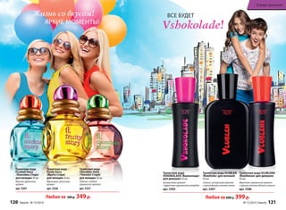 ВСЕ БУДЕТ 
Vshokolade! 
Жизнь со вкусом! 
ЯРКИЕ МОМЕНТЫ! 
Туалетная вода 
Cocktail Story 
/Коктейль Стори/ 
для женщин 30 мл 
Морской, фруктовый 
аромат 
арт. 3301 
Туалетная вода 
Fruity Story 
/Фрути Стори/ 
для женщин 30 мл 
Фруктовый, цветочный 
аромат 
арт. 3326 
Туалетная вода 
Chocolate Story 
/Чоколат Стори/ 
для женщин 30 мл 
Пряный, сладкий 
гурманский аромат 
арт. 3327 
Туалетная вода 
VSHOKOLADE /Вшоколаде/ 
для девушек 30 мл 
Цитрусовый аромат 
с фруктово-гурманским аккордом 
арт. 3305 
Туалетная вода VLUBLEN 
/Влюблён/ для юношей 
50 мл 
Свежий, цитрусовый аромат 
с прохладными нотами мяты 
арт. 3307 
В мире ароматов 
Туалетная вода VLUBLENA 
/Влюблена/ для девушек 
30 мл 
Фруктово-гурманский аромат 
с яркими нотами яблока и ванили 
арт. 3306 
Любая за 500 р. 349 р. Любая за 600 р. 399 р. 
120 faberlic № 15/2014 № 15/2014 faberlic 121 
 