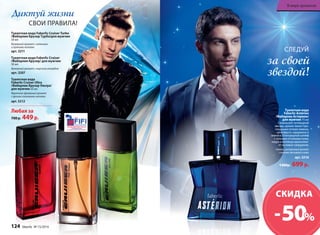 Туалетная вода Faberlic Cruiser Turbo 
/Фаберлик Крузер Турбо/для мужчин 
50 мл 
Фужерный аромат с зелеными 
и пряными нотами 
арт. 3211 
Туалетная вода Faberlic Cruiser 
/Фаберлик Крузер/ для мужчин 
50 мл 
Фужерный аромат с морским аккордом 
арт. 3207 
Туалетная вода 
Faberlic Cruiser Ultra 
/Фаберлик Крузер Ультра/ 
для мужчин 50 мл 
Фруктово-фужерный аромат 
с яркими озоновыми нотами 
арт. 3212 
Любая за 
700 р. 449 р. 
СЛЕДУЙ 
за своей 
звездой! 
2011 
Диктуй жизни 
СВОИ ПРАВИЛА! 
Туалетная вода 
Faberlic Astérion 
/Фаберлик Астерион/ 
для мужчин 75 мл 
Словно свет путеводной 
звезды, аромат манит про- 
хладными нотами лимона, 
грейпфрута, кардамона и 
ананаса. Благородный шлейф 
с теплыми оттенками кожи, 
кедра и ветивера вдохновля- 
ет на новые свершения. 
Свежий, цитрусовый аромат 
с нотами ветивера и кожи 
арт. 3216 
1400р. 699 р. 
СКИДКА 
– 50% 
124 faberlic № 15/2014 
В мире ароматов 
 