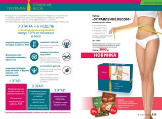 Набор 
«УПРАВЛЕНИЕ ВЕСОМ» 
полный курс на 6 недель 
НОВИНКА 
ПРОГРАММА 
УПРАВЛЕНИЕ 
ВЕСОМ 
Инновационная Программа «Управление весом» направлена на постепенное 
и поэтапное управление весом за счет гармонизации работы организма. 
Она очень проста и логична, но ее эффективность - в системе. 
При пунктуальном следовании рекомендациям результаты будут стабильными. 
3 ЭТАПА = 6 НЕДЕЛЬ 
минус 10 % от объемов 
нормализация объема 
желудка и работы ЖКТ 
формирование 
здоровых пищевых 
привычек 
коррекция фигуры, 
ведь объемы и формы 
важнее, чем 
килограммы 
1 ЭТАП: 
и веса 
никаких стрессов 
Все только в спокойном, 
мягком режиме. 
никакого насилия 
над собой 
Физическая активность 
приветствуется, но не ле- 
жит в основе Программы. 
не является диетой 
Можно есть все продукты 
без исключений. 
Еда - это удовольствие. 
Единственный запрет — 
сладкие газированные 
напитки. 
2 ЭТАП: 
3 ЭТАП: Формирование 
правильных пи- 
щевых привычек. 
Очищение. 
Нормализация 
работы ЖКТ. 
Уменьшение 
объемов. 
Стабилизация 
результатов. 
Снижение усвое- 
ния углеводов 
и жиров. 
Уменьшение 
массы тела. 
Активизация об- 
менных процессов. 
Смотрите наши рекомендации и советы на сайте www.upravlenievesom.ru 
В составе набора: 
4 упаковки Phytox, 
4 упаковки Eatless, 
1 упаковка CLA 
Вкладыш-рекомендации 
по применению 
арт. 15603 
Противопоказания: индивидуальная непере- 
носимость компонентов продукта. Не приме- 
нять во время беременности и лактации. 
9700 р. 3999 р. 
АКЦИЯ! 
При покупке набора 
действует специальная 
цена на каши и супы 
“Faberlic вкус” 
29 р. 25 р. 
Товары для здоровья 
№ 15/2014 faberlic 131 
 