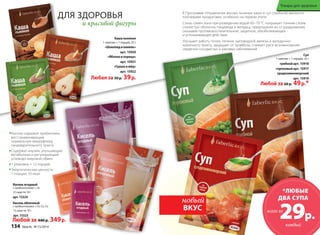 ДЛЯ ЗДОРОВЬЯ 
и красивой фигуры 
Каша льняная 
1 пакетик = 1 порция, 25 г 
«Шоколад и ваниль» 
арт. 15920 
«Яблоко и корица» 
арт. 15921 
«Груша и мёд» 
арт. 15922 
Любая за 50 р. 39 р. 
Кисели содержат пребиотики, 
восстанавливающие 
нормальную микрофлору 
пищеварительного тракта 
Содержат инулин, улучшающий 
метаболизм и регулирующий 
углеводо-жировой обмен 
1 упаковка = 12 порций 
Энергетическая ценность 
1 порции: 33 ккал 
Кисель ягодный 
с пребиотиками + Se 
12 саше по 10 г 
арт. 15324 
Кисель яблочный 
с пребиотиками + Fe, Cu, Co 
12 саше по 10 г 
арт. 15323 
В Программе «Управление весом» льняные каши и суп (грибной) являются 
ключевыми продуктами, особенно на первом этапе. 
Слизь семян льна при разведении водой 60–70 °С покрывает тонким слоем 
слизистую оболочку пищевода и желудка, предохраняя их от раздражения, 
оказывая противовоспалительное, защитное, обезболивающее 
и успокаивающее действие. 
Улучшает работу почек, печени, щитовидной железы и желудочно- 
кишечного тракта, защищает от тромбоза, снижает риск возникновения 
сердечно-сосудистых и раковых заболеваний.. 
Любой за 440 р. 349 р. 
Суп 
1 пакетик = 1 порция, 25 г 
грибной арт. 15918 
гороховый арт. 15917 
средиземноморский 
арт. 15919 
Любой за 60 р. 49 р.* 
*ЛЮБЫЕ 
ДВА СУПА 29р. 
каждый 
всего за 
новый 
ВКУС 
Товары для здоровья 
134 faberlic № 15/2014 
 