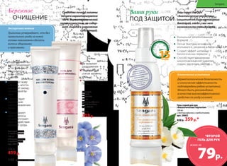 Бережное 
ОЧИЩЕНИЕ 
Поддерживает 
и восстанавливает 
естественную 
микрофлору 
кожи головы 
и волос 
Увлажняет кожу 
и волосы, восста- 
навливает липид- 
но-жировой ба- 
ланс 
Способствует 
укреплению 
и восстановлению 
волос 
Предохраняет 
кожу и волосы 
от неблагоприят- 
ного воздействия 
внешней среды 
Не вызывает 
раздражения 
Подходит для 
снятия макияжа 
глаз 
Не содержит 
ПАВы 
Гель для 
снятия 
макияжа 
100 мл 
С бактериофагами 
и пребиотиками 
арт. 20122 
Гель для волос 
и кожи головы 
100 мл 
С бактериофагами 
и пребиотиками 
арт. 20121 
450 р. 
359 р. 
520 р. 
419 р. 
Средства личной гигиены 
Sengara характеризуются 
100% дерматологической 
переносимостью, не содер- 
жат спирта и химических 
субстанций. 
Ваши руки 
ПОД ЗАЩИТОЙ 
Гель-спрей для рук 
«Биологические перчатки» 
защитит от болезнетворных 
бактерий, когда у вас нет 
возможности помыть руки. 
Клинические испытания 
Дерматологическая безопасность 
и клиническая эффективность 
подтверждена рядом испытаний. 
Может быть рекомендован 
в качестве высокоэффективного 
средства по уходу за кожей. 
Гель-спрей для рук 
«Биологические перчатки» 
100 мл 
С бактериофагами и пребиотиками 
арт. 20002 
450 р. 359 р.* 
всего за 
*ВТОРОЙ 
ГЕЛЬ ДЛЯ РУК 
79р. 
Уход за кожей рук занимает всего 
15 
Уникальная запатентованная 
формула 
Легкая текстура, мгновенно 
впитывается, увлажняя и питая кожу 
Создает эффект шелковых 
биологических перчаток 
Способствует заживлению 
микроповреждений (царапин, 
ссадин, заусенцев, ожогов) 
Экспертное мнение 
Трихологи утверждают, что без 
правильного ухода за кожей 
головы невозможно сделать 
волосы здоровыми 
и красивыми. 
140 faberlic № 15/2014 
Sengara 
 