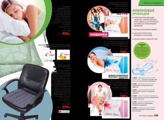 Подушка 
«Здоровый сон» 
Подушка из гречневой 
лузги способна принимать 
анатомическую форму 
головы человека. За счет 
этого шейные позвонки 
находятся в естественном 
положении, а мышцы шеи 
расслабляются и отдыхают. 
Исчезает одна из причин храпа 
и мигреней. 
Размер: 60 x 40 см 
Вес: 2,4 кг 
арт. 11300 
950 р. 899 р. 
ОБЕСПЕЧЬТЕ ПРАВИЛЬНОЕ ПОЛОЖЕНИЕ ГОЛОВЫ 
И СВОБОДНОЕ ДЫХАНИЕ ВО ВРЕМЯ СНА! 
Ортопедическое 
сиденье из гречневой 
лузги 
Неправильное положение 
органов малого таза при дли- 
тельном сидении способствует 
развитию многих болезней: 
молочницы, простатита, гемор- 
роя и даже бесплодия и импо- 
тенции. Ортопедическое сиде- 
нье способно предотвратить 
все эти проблемы. Пирамидки 
гречневой лузги обеспечивают 
микромассаж и нормальную 
вентиляцию области малого 
таза. Ортопедическое сиденье 
незаменимо для водителей 
и программистов, учащихся 
и офисных работников — тех, 
кто проводит сидя более 
3–4 часов в день. 
Размер: 40 x 40 см 
Вес: 0,9 кг 
арт. 11302 
750 р. 699 р. 
Ежедневные гигиениче- 
ские прокладки с анионо- 
вым чипом 20 шт 
Чистота и свежесть каждый день. 
арт. 11943 
130 р. 99 р. 
АНИОНОВЫЕ 
ПРОКЛАДКИ 
ОТЛИЧНЫЕ ВПИТЫВАЮЩИЕ 
СВОЙСТВА. ХОРОШО АБСОРБИ- 
РУЮТ ЖИДКОСТЬ, НЕ ПРОТЕКАЮТ 
ПО КРАЯМ, НЕ ОГРАНИЧИВАЮТ 
ДВИЖЕНИЙ 
АНТИБАКТЕРИАЛЬНЫЙ ЭФФЕКТ 
УДОБНАЯ ГЕРМЕТИЧНАЯ 
УПАКОВКА С КЛАПАНОМ 
ЛЕГКИЙ АРОМАТ ЗЕЛЕНОГО ЧАЯ 
АНИОНОВЫЙ 
ЧИП 
создается при помощи инно- 
вационной технологии из камня 
турмалина, который измельчается 
и переплетается с волокнами хлоп- 
ка. Турмалин излучает анионы, 
позитивно действующие на 
организм человека. 
1 слой – перфорированная хлопковая 
поверхность — быстрее поглощает жид- 
кость, чем синтетические поверхности. 
2 слой – уникальный анионовый чип, 
обладающий антибактериальным 
эффектом. 
3 слой – супермягкая бумага Airlaid – 
обеспечивает мягкость и ощущение 
комфорта. 
4 слой – супервпитывающий материал – 
запирает жидкость внутри и поддерживает 
поверхность сухой. 
5 слой – супермягкая бумага Airlaid – 
придает мягкость и обеспечивает 
комфортные ощущения. 
6 слой – воздухопроницаемая пленка – 
уменьшает влажность, обеспечивает 
чистоту белья. 
Ночные гигиенические проклад- 
ки с анионовым чипом 7 шт 
Удлиненная форма, двойные крылышки 
и инновационный абсорбирующий слой 
гарантируют надежную защиту от проте- 
каний ночью. 
арт. 11945 
150 р. 109 р. 
Дневные гигиенические 
прокладки с анионовым 
чипом 10 шт 
Оптимальная форма и иннова- 
ционный абсорбирующий слой 
гарантируют надежную защиту 
от протеканий в течение 
дня. Воздухопроницаемая 
основа позволяет коже 
дышать. 
арт. 11944 
150 р. 109 р. 
3 
1 
2 
6 
4 5 
количество 
ОГРАНИЧЕНО! 
НОВИНКИ 
Товары для здоровья 
ОБЫЧНАЯ ПОДУШКА ПОДУШКА «ЗДОРОВЫЙ СОН» 
№ 15/2014 faberlic 145 
 