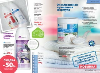 Эксклюзивная 
лучшенная 
формула 
Пятновыводитель кислородный 
универсальный EXTRA OXY 500 г 
арт. 11050 
Экологичная формула на основе активного 
кислорода и биоферментов. Эффективен 
при температуре от 30 °С. 
Мерная ложка внутри упаковки. 
400 р. 299 р. 
Красивый дом 
Эффективно выводит 
свежие и застарелые 
пятна различной природы 
Устраняет желтизну 
и серый налет с белых 
вещей 
Обновляет и сохраняет 
краски цветных вещей 
Нейтрализует неприятные 
запахи и придает свежесть 
Не содержит хлора, 
фосфатов, ароматизаторов 
и красителей 
Подходит для стирки 
детских вещей 
Гарантия каче с тва Про и зведено в Герм ани и 
ЕВРОПЕЙСКИЙ 
СТАНДАРТ КАЧЕСТВА 
И БЕЗОПАСНОСТИ 
Концентриро- 
ванный гель для 
стирки 500 мл 
Карандаш- 
пятновы- 
водитель 
универсаль- 
ный 35 г 
арт. 11152 
150 р. 
99 р. 
Для стирки 
любых деликатных 
и спортивных тканей: 
мембранной, флиса, 
термо- и нижнего 
белья, шерстяных 
и шелковых 
изделий 
последний раз 
Концентрированный 
гель для стирки шер- 
сти и шёлка 500 мл 
арт. 11124 
Сохраняет форму изделий, 
предотвращает их растяже- 
ние и усадку. 
420 р. 210 р. 
цветного белья 
арт. 11123 
Сохраняет интен- 
сивность и яркость 
цветов окрашенных 
тканей. 
белого белья 
арт. 11122 
Убирает серость 
и желтизну, восста- 
навливает белизну 
тканей. 
Любой за 
500р. 399 р. 
Бережный 
уход для 
деликатных 
тканей 
В КАТАЛОГЕ! 
СКИДКА – 50% НОВИНКА 
на гель для стирки 
шерсти и шелка 
150 faberlic № 15/2014 № 15/2014 faberlic 151 
 