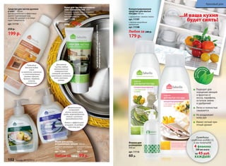 Мыло для кухни, 
устраняющее запахи 300 мл 
аромат яблоневого 
сада 
арт. 11206 
аромат водяной 
лилии 
арт. 11205 
Любое за 130 р. 99 р. 
С натуральными 
экстрактами 
Моментально 
устраняет 
резкие запахи мяса, 
рыбы, морепродуктов, 
специй с кухонных 
принадлежностей. 
Нежно и эффективно 
очищает, не раздра- 
жая кожу рук. 
Разведите 
средство водой 1:3, 
и вы получите 
4 флакона 
500 мл всего 
по 45 руб. 
КАЖДЫЙ! 
Флакон для 
разведения 
440 мл 
арт. 11116 
60 р. 
Средство для чистки духовок 
и плит 1 500 мл 
Быстро размягчает и эффективно 
удаляет пригоревшие жир 
и сахар. Не царапает и не повре- 
ждает поверхность. 
арт. 11119 
250 р. 
199 р. 
1 для удобства используйте помпу-дозатор арт. 11175 
или крышку пуш-пул арт. 11176 
Подходит 
для всех видов 
плит 
из металла, керамики 
и стеклокерамики, 
газовых горелок, 
духовок, барбекю, 
стекла, 
шашлычниц. 
Для мягкой 
чистки любых 
металлических 
поверхностей: 
сковород, кастрюль, 
противней, стальных 
моек, вытяжек, 
кранов. 
Подходят для 
очищения овощей 
и фруктов от 
воска, парафина, 
остатков земли 
и удобрений 
Легко и полностью 
смываются 
Не раздражают 
кожу рук 
Имеют легкий при- 
ятный аромат 
Kонцентрированное 
средство для мытья 
посуды 500 мл 
с ароматом свежего лайма 
арт. 11197 
с легким природным 
ароматом 
арт. 11198 
Любое за 240 р. 
179 р. 
Крем для чистки металличе- 
ских поверхностей 250 г 
Очищает, придает блеск, устраняет 
тусклость. Не повреждает полирован- 
ные поверхности. 
арт. 11158 
200р. 179 р. 
152 faberlic № 15/2014 
Красивый дом 
...И ваша кухня 
будет сиять! 
 