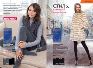 НОВИНКИ 
Эластичные колготки 
Велюр 200 den 
Колготки из хлопка произведены 
по технологии двухслойной поверхности. 
Благодаря этому хорошо сохраняют тепло 
и позволяют коже дышать. 
Размеры: I(XS), II(S), III(M), IV(L), XL 
500 р. 399 р. 
ST211 ST212 
серый 
меланж черный 
СТИЛЬ, 
который 
согревает 
Наступление холодов — 
не повод откладывать юбки 
и платья в дальний угол своего 
шкафа! Теплые колготки 
Faberlic помогут вам выглядеть 
женственно и стильно даже 
в непогоду! 
Эластичные колготки 
Велюр 120 den 
Бамбуковое волокно придает колготкам 
удивительную мягкость и комфорт. Высокая 
плотность делает их незаменимыми осенью 
и зимой. 
Плотно облегают ногу. Классическая посадка. 
Удобный широкий пояс, плоские швы, 
ластовица и уплотненный мысок. 
Размеры: I(XS), II(S), III(M), IV(L), XL 
450 р. 349 р. 
ST121 ST122 
черный 
меланж 
коричневый 
меланж 
Мода и стиль 
№ 15/2014 faberlic 167 
 