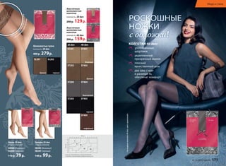 РОСКОШНЫЕ 
НОЖКИ 
с обложки! 
КОЛГОТКИ 40 den: 
уплотненные 
шортики 
укрепленный 
прозрачный мысок 
плоский 
качественный шов 
два шва сзади 
в размере XL 
обеспечат комфорт 
На модели колготки 40 den, цвет «дымчатый» 
см 
Если вы сомневаетесь, какой размер вам 
подходит, рекомендуем выбрать меньший. 
Гольфы 20 den 
2 пары в упаковке 
SB200 (бежевый) 
SB200 (черный) 
140 р. 99 р. 
Носки 20 den 
2 пары в упаковке 
SO200 (бежевый) 
SO200 (черный) 
110 р. 79 р. 
Мода и стиль 
Эластичные 
шелковистые 
колготки 
плотность 20 den 
200 р. 129 р. 
Эластичные 
шелковистые 
колготки 
плотность 40 den 
200 р. 159 р. 
Колготки 
изящная кружевная резинка 
на силиконовой основе 
SL201 SL202 
бронза черный 
20 den 40 den 
ST201 ST401 
бежевый 
ST202 ST402 
бронза 
ST204 ST404 
дымчатый 
ST203 ST403 
черный 
ST405 
кофейный 
Шелковистые чулки 
плотность 20 den 
400 р. 279 р. 
№ 15/2014 faberlic 171 
 