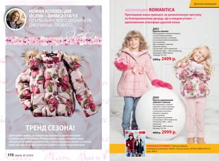коллекция ROMANTICA 
Приглашаем юных принцесс на увлекательную прогулку 
по Екатерининскому дворцу, где в каждом уголке — 
вдохновенная атмосфера царской эпохи. 
Д803 
Куртка зимняя 
Регулируемый съемный капюшон 
с искусственным мехом, 
застежка-молния с клапаном 
на кнопках, манжеты в рукавах, 
низ на резинке. 
Цвет: розовый с принтом 
«Крупные цветы» 
Состав: верх: 100 % полиэстер 
Утеплитель 260 г.: 100 % полиэстер 
Подкладка: 100% хлопок 
Размеры: 92-164 
3300 р. 2499 р. 
НОВАЯ КОЛЛЕКЦИЯ 
ОСЕНЬ – ЗИМА 2014/15 
ОТ ИТАЛЬЯНСКОГО ДИЗАЙНЕРА 
ДЖЕРМАНЫ ТРОВАТО 
ПОЛНЫЙ АССОРТИМЕНТ детской одежды 
смотрите в каталоге Faberlic «Стиль жизни» ОСЕНЬ-ЗИМА 2014/15, 
ОСЕНЬ-ЗИМА 2014/15 Цветочный принт, сочетание пастельных и ярких оттенков – 
супертренд этого сезона. Розовые розы среди снежной зимы 
смотрятся особенно романтично, и юная модница сможет в полной 
мере насладиться красками лета даже в самые морозные дни. 
ДЕТИ арт. 90914 НОВАЯ КОЛЛЕКЦИЯ ОДЕЖДЫ 
ОТ ИТАЛЬЯНСКОГО ДИЗАЙНЕРА 
ДЖЕРМАНЫ ТРОВАТО 
ТРЕНД СЕЗОНА! 
Д800 
Куртка удлиненная 
зимняя с поясом 
Регулируемый съемный 
капюшон с искусственным 
мехом, застежка-молния 
с клапаном на кнопках, 
манжеты в рукавах, 
низ на резинке. 
Цвет: дымчато-розовый 
Состав: верх: 100 % полиэстер 
Утеплитель 300 г.: 100 % 
полиэстер 
Подкладка: 100% хлопок 
Размеры: 92-164 
4000 р. 2999 р. 
172 faberlic № 15/2014 
Детская коллекция 
 
