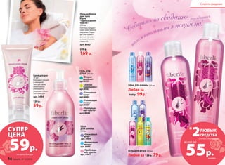 Секреты свидания 
Крем для рук 
75 мл 
Благодаря тающей 
и нежирной 
текстуре, крем 
моментально 
впитывается, 
увлажняет и смяг- 
чает кожу рук. 
арт. 8494 
120 р. 
59 р. 
Лосьон-блеск 
для тела 
и рук 
«Пробуждение 
чувств» 
200 мл 
Глиттеры придают 
коже таинственное 
мерцание. Подхо- 
дит для торжест- 
венных случаев 
и романтических 
свиданий. 
арт. 8493 
220 р. 
169 р. 
ПЕНА ДЛЯ ВАННЫ 250 мл 
Любая за 
160 р. 99 р.* 
59р. 
СРЕДСТВА 
55р. ГЕЛЬ ДЛЯ ДУША 200 мл 
Любой за 130 р. 79 р.* 
ГЕЛЬ ДЛЯ 
ДУША 200 мл 
«Второе 
дыхание» 
арт. 8492 
«Звонок 
будильника» 
арт. 8482 
«Спокойной 
ночи» 
арт. 8483 
«Релаксация 
мышц» 
арт. 8489 
«Пробужде- 
ние чувств» 
арт. 8486 
ПЕНА 
ДЛЯ ВАННЫ 
250 мл 
«Спокойной 
ночи» 
арт. 8484 
«Релаксация 
мышц» 
арт. 8490 
«Пробужде- 
ние чувств» 
арт. 8487 
*2 ЛЮБЫХ 
c этой страницы 
СУПЕР 
ЦЕНА 
16 faberlic № 15/2014 
всего за 
на крем для рук 
каждое 
 