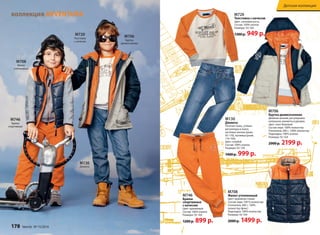 М130 
Джинсы 
М746 
Брюки 
спортивные 
М720 
Толстовка 
с начесом 
М708 
Жилет 
утепленный 
М706 
Куртка 
демисезонная 
коллекция AVVENTURA 
М746 
Брюки 
спортивные 
с начесом 
Цвет: оранжевый 
Состав: 100% хлопок 
Размеры: 92-164 
1200 р. 899 р. 
M720 
Толстовка с начесом 
Цвет: слоновая кость 
Состав: 100% хлопок 
Размеры: 92-164 
1300 р. 949 р. 
М130 
Джинсы 
Плотная ткань, утяжки- 
регуляторы в поясе, 
застежка-кнопка (разм. 
92-110), пуговица (разм. 
116-164). 
Цвет: голубой 
Состав: 100% хлопок 
Размеры: 92-158 
1400 р. 999 р. 
М706 
Куртка демисезонная 
Двойная молния, регулировка 
капюшона, манжеты в рукавах. 
Цвет: сине-бежевый 
Состав: верх: 100% полиэстер 
Утеплитель 200 г.: 100% полиэстер 
Подкладка: 100% хлопок 
Размеры: 92-164 
2900 р. 2199 р. 
М708 
Жилет утепленный 
Цвет: оранжево-синий 
Состав: верх: 100 % полиэстер 
Утеплитель 200 г.: 100% 
полиэстер (флис) 
Подкладка: 100% полиэстер 
Размеры: 92-164 
2000 р. 1499 р. 
178 faberlic № 15/2014 
Детская коллекция 
 