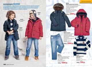 коллекция MARINE 
М529 
Поло с длинным 
рукавом 
М543 
Джинсы 
см. стр. 186 
М542 
Джинсы 
М504 
Куртка 
зимняя 
М506 
Куртка 
удлиненная 
зимняя 
М506 
Куртка удлиненная зимняя 
Застежка-молния с клапаном, регулировка 
по поясу и низу, защитные манжеты 
на рукавах, утепленный капюшон 
с искусственным мехом. 
Цвет: синий 
Состав: верх: 100 % полиэстер 
Утеплитель 320 г.: 100 % полиэстер 
Подкладка: 100% хлопок 
Размеры: 92-164 
4000 р. 2999 р. 
М542 
Джинсы 
Плотная ткань, утяжки-регуляторы 
в поясе, застежка-кнопка (разм. 
92-110), пуговица (разм. 116-164). 
Цвет: голубой 
Состав: 100 % хлопок 
Размеры: 92-164 
1500 р. 1099 р. 
М529 
Поло с длинным 
рукавом 
Цвет: сине-белая 
в полоску 
Состав: 100 % хлопок (пике) 
Размеры: 92-164 
1100 р. 799 р. 
М504 
Куртка зимняя 
Застежка-молния с клапаном, 
декоративные пуговицы, 
регулировка капюшона, 
защитные манжеты на рукавах. 
Цвет: красный 
Состав: верх: 100 % полиэстер 
Утеплитель 260 гр.: 100 % 
полиэстер 
Подкладка: 100% флис 
Размеры: 92-164 
3300 р. 2499 р. 
Славная биография Степана Макарова, возглавившего большую научную экспедицию 
по изучению Северного Ледовитого океана, вдохновила нас на создание коллекции 
MARINE. Юные модники узнают, что суровые погодные условия не пугали русских 
исследователей, а воодушевляли на подвиги и открытия. 
180 faberlic № 15/2014 
Детская коллекция 
 
