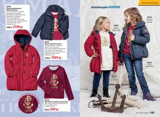 Д606 коллекция MARINE 
Куртка удлиненная 
демисезонная 
Застежка-молния с клапаном, 
декоративные пуговицы, 
регулировка капюшона и пояса, 
рукава и низ на резинке. 
Цвет: темно-красный 
Состав: верх: 100 % полиэстер 
Утеплитель 240 г.: 100 % полиэстер 
Подкладка: 100% хлопок 
Размеры: 92-164 
2900 р. 2199 р. 
инсталляция декоративными пайетками 
Д605 
Куртка демисезонная 
Застежка-молния с клапаном, 
рукава и низ на резинке. 
Цвет: темно-синий в красный горох 
Состав: верх: 100 % полиэстер 
Утеплитель 200г.: 100 % полиэстер 
Подкладка: 100% хлопок 
Размеры: 92-164 
2700 р. 1999 р. 
Детская коллекция 
Д605 
Куртка 
демисезонная 
Д606 
Куртка 
удлиненная 
демисезонная 
Д624 
Платье 
см. стр. 186 
Д636 
Футболка 
с длинным 
рукавом 
Д636 
Футболка с длинным рукавом 
Цвет: темно-красный в синюю полоску 
Состав: 100% хлопок 
Размеры: 92-164 
900 р. 699 р. 
№ 15/2014 faberlic 183 
 
