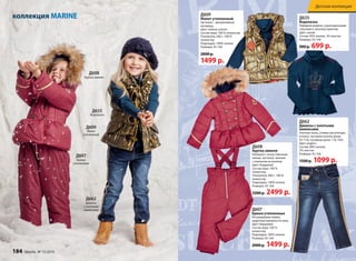коллекция MARINE Д635 
Д609 
Жилет утепленный 
Застежка – декоративные 
пуговицы. 
Цвет: темное золото 
Состав: верх: 100 % полиэстер 
Утеплитель 200 г.: 100 % 
полиэстер 
Подкладка: 100% хлопок 
Размеры: 92-164 
2000 р. 
1499 р. 
Д608 
Куртка зимняя 
Д635 
Водолазка 
Д609 
Жилет 
утепленный 
Д607 
Брюки 
утепленные 
Д662 
Джинсы 
с золотыми 
лампасами 
Д607 
Брюки утепленные 
Регулируемые лямки, 
защитные манжеты по низу. 
Цвет: бордовый 
Состав: верх: 100 % 
полиэстер 
Подкладка: 100% хлопок 
Размеры: 92-164 
2000 р. 1499 р. 
Д662 
Джинсы с золотыми 
лампасами 
Плотная ткань, утяжки-регуляторы 
в поясе, застежка-кнопка (разм. 
92-110), пуговица (разм. 116-164). 
Цвет: индиго 
Состав: 98% хлопок, 
2% эластан 
Размеры: 92-164 
1500 р. 1099 р. 
Д608 
Куртка зимняя 
Капюшон с искусственным 
мехом, застежка–молния 
с клапаном на кнопках. 
Цвет: бордовый 
Состав: верх: 100 % 
полиэстер 
Утеплитель 280 г.: 100 % 
полиэстер 
Подкладка: 100% хлопок 
Размеры: 92-164 
3300 р. 2499 р. 
Водолазка 
Нарядная модель с разноцветными 
стразами и золотым принтом. 
Цвет: синий 
Состав: 95% хлопок, 5% эластан 
Размеры: 92-164 
900 р. 699 р. 
184 faberlic № 15/2014 
Детская коллекция 
 