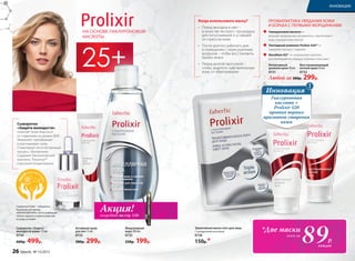 Сыворотка
«Защита молодости»
помогает коже бороться
со старением на уровне ДНК.
Увлажняет, преображает
и разглаживает кожу.
Стимулирует ее естественный
процесс обновления.
Содержит биологический
комплекс Telosense™
в высокой концентрации.
НА ОСНОВЕ ГИАЛУРОНОВОЙ
КИСЛОТЫ
25+ Восстанавливающий
ночной крем 50 мл
0732
Любой за 380р. 299р.
Сыворотка Prolixir – победитель
Национальной премии
«МОЯ КОСМЕТИКА» 2014 в номинации
«Альянс красоты и науки в средствах
по уходу за кожей»
Акция!подробнее на стр. 110
Триактивная маска-патч для лица
С гиалуроновой кислотой
0736
150р.*
Интенсивный
дневной крем 50 мл
0731
ПРОФИЛАКТИКА УВЯДАНИЯ КОЖИ
И БОРЬБА С ПЕРВЫМИ МОРЩИНКАМИ
Гиалуроновая кислота —
мощный натуральный увлажнитель, «притягивает»
воду, насыщая кожу влагой.
Пептидный комплекс Prolixir S20™ —
замедляет процесс старения.
Novaftem-O2® — уникальный комплекс,
доставляющий кислород в глубокие слои кожи.
Когда использовать маску?
•	 Перед выходом в свет –
в качестве экспресс-процедуры
для потускневшей и уставшей
от стрессов кожи
•	 После долгого рабочего дня
в помещении с пересушенным
воздухом – чтобы восстановить
баланс влаги
•	 Перед долгой прогулкой –
чтобы защитить чувствительную
кожу от обветривания
каждая
89Р.
*Две маски
всего за
Мицеллярная
вода 200 мл
0735
250р. 199р.
Сыворотка «Защита
молодости кожи» 15 мл
0734
600р. 499р.
Активный крем
для век 15 мл
0733
380р. 299р.
!
Инновация
Гиалуроновая
кислота +
Prolixir S20
против первых
признаков старения
кожи
26 faberlic № 15/2015
ИННОВАЦИИ
 
